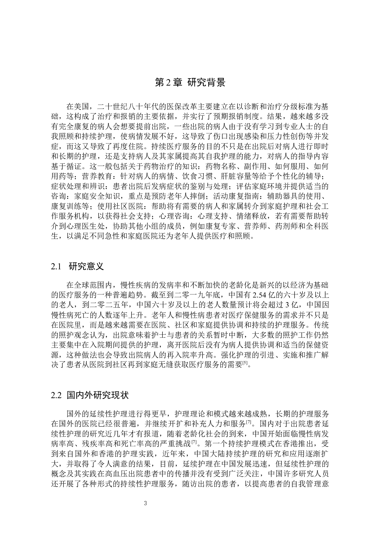 延续性护理对高血压患者血压及生活质量的影响-9122字.docx 第6页