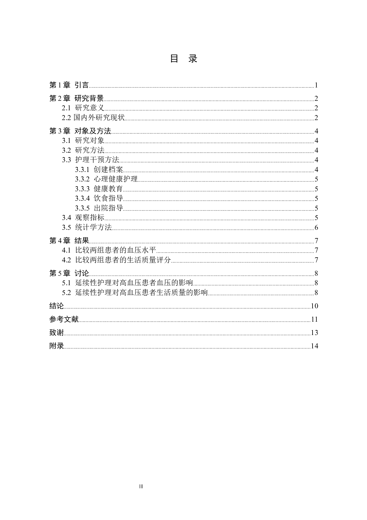 延续性护理对高血压患者血压及生活质量的影响-9122字.docx 第3页