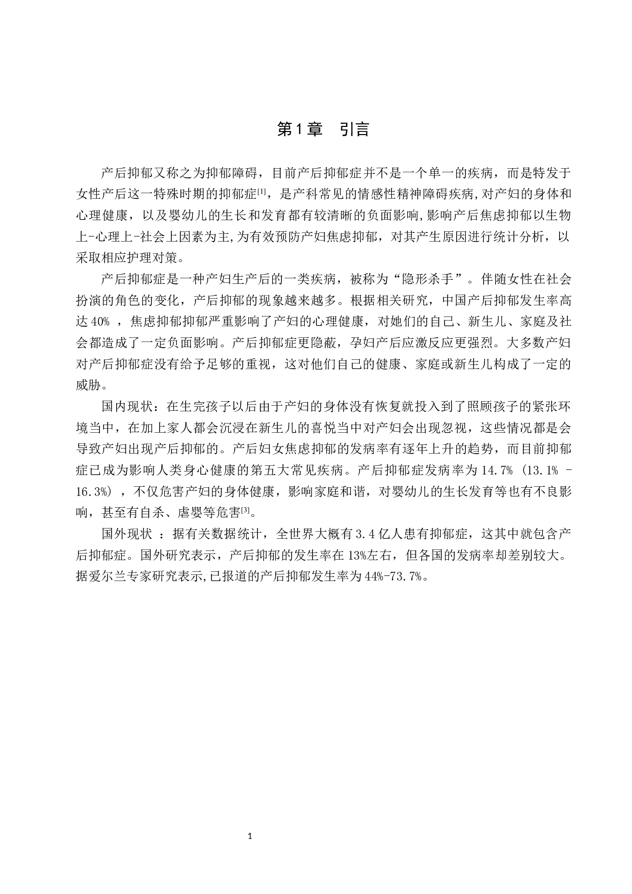 浅谈产妇产后焦虑抑郁情绪产生的原因分析及护理对策-8938字.docx 第5页