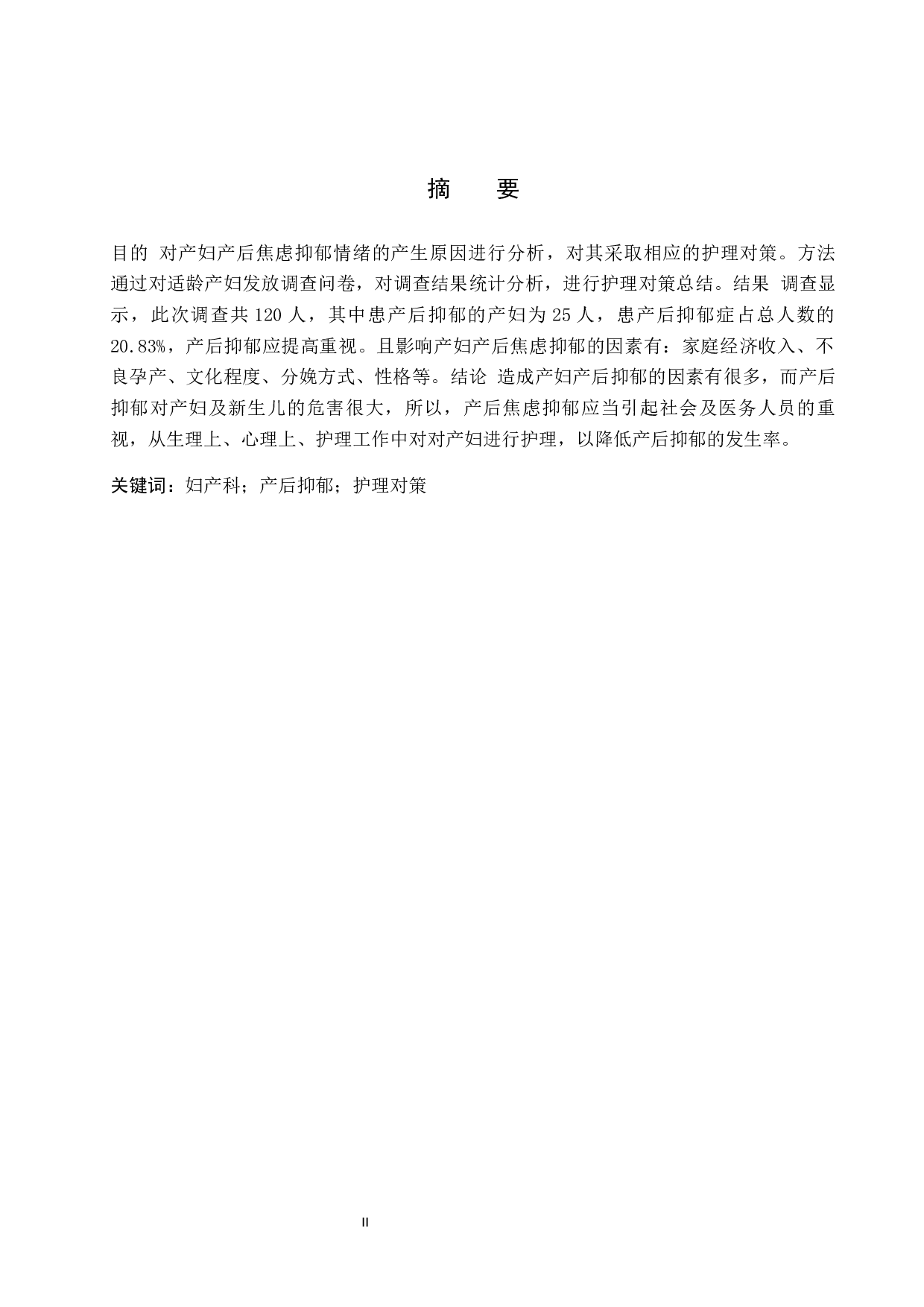 浅谈产妇产后焦虑抑郁情绪产生的原因分析及护理对策-8938字.docx 第1页