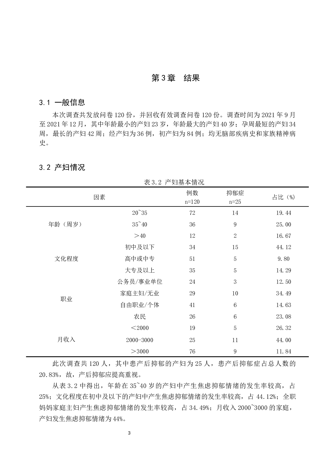 浅谈产妇产后焦虑抑郁情绪产生的原因分析及护理对策-8938字.docx 第7页