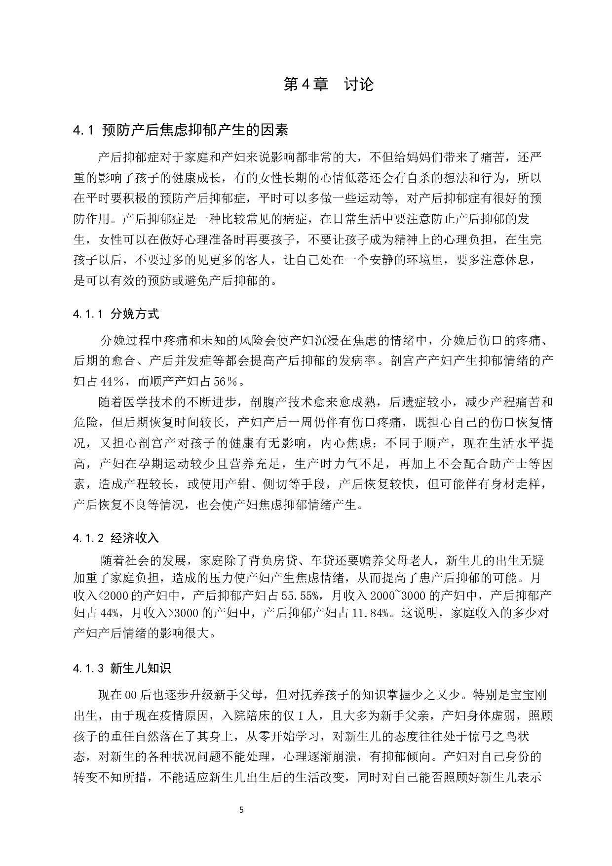 浅谈产妇产后焦虑抑郁情绪产生的原因分析及护理对策-8938字.docx 第9页