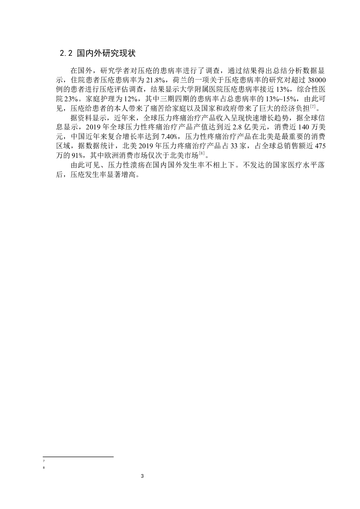 循证护理在心血管内科患者压疮预防与治疗中的效果研究-7873字.docx 第6页