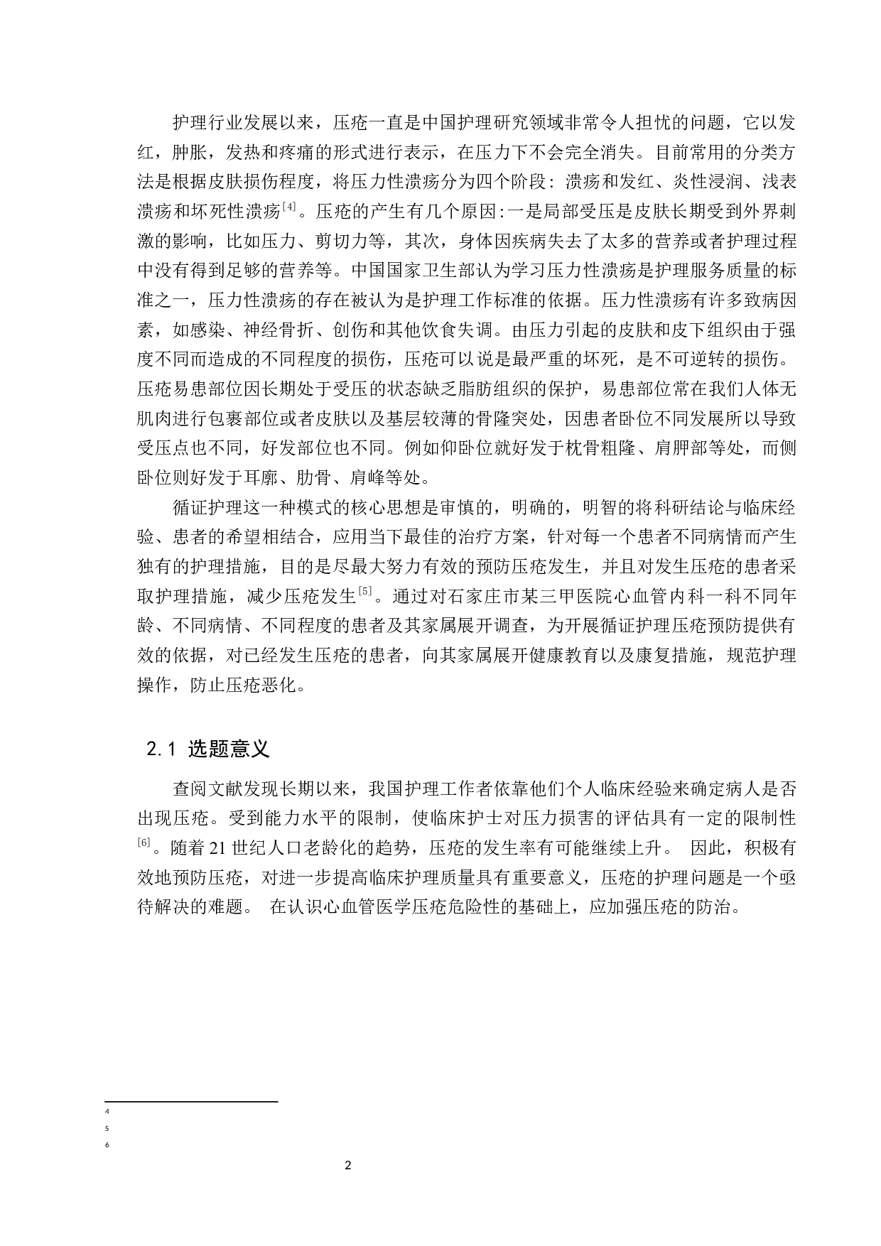 循证护理在心血管内科患者压疮预防与治疗中的效果研究-7873字.docx 第5页