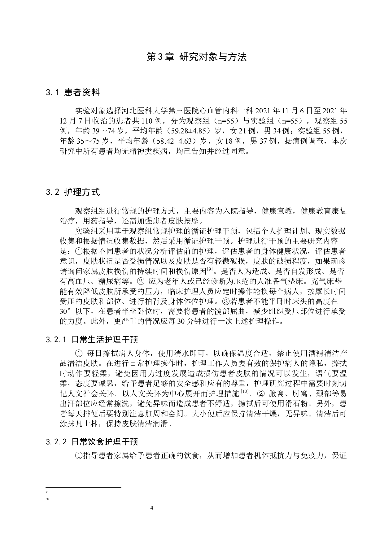 循证护理在心血管内科患者压疮预防与治疗中的效果研究-7873字.docx 第7页