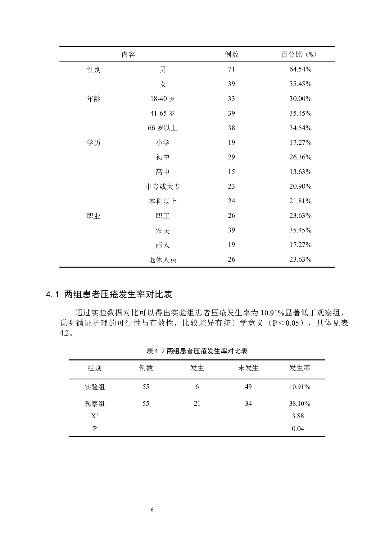 循证护理在心血管内科患者压疮预防与治疗中的效果研究-7873字.docx 第9页