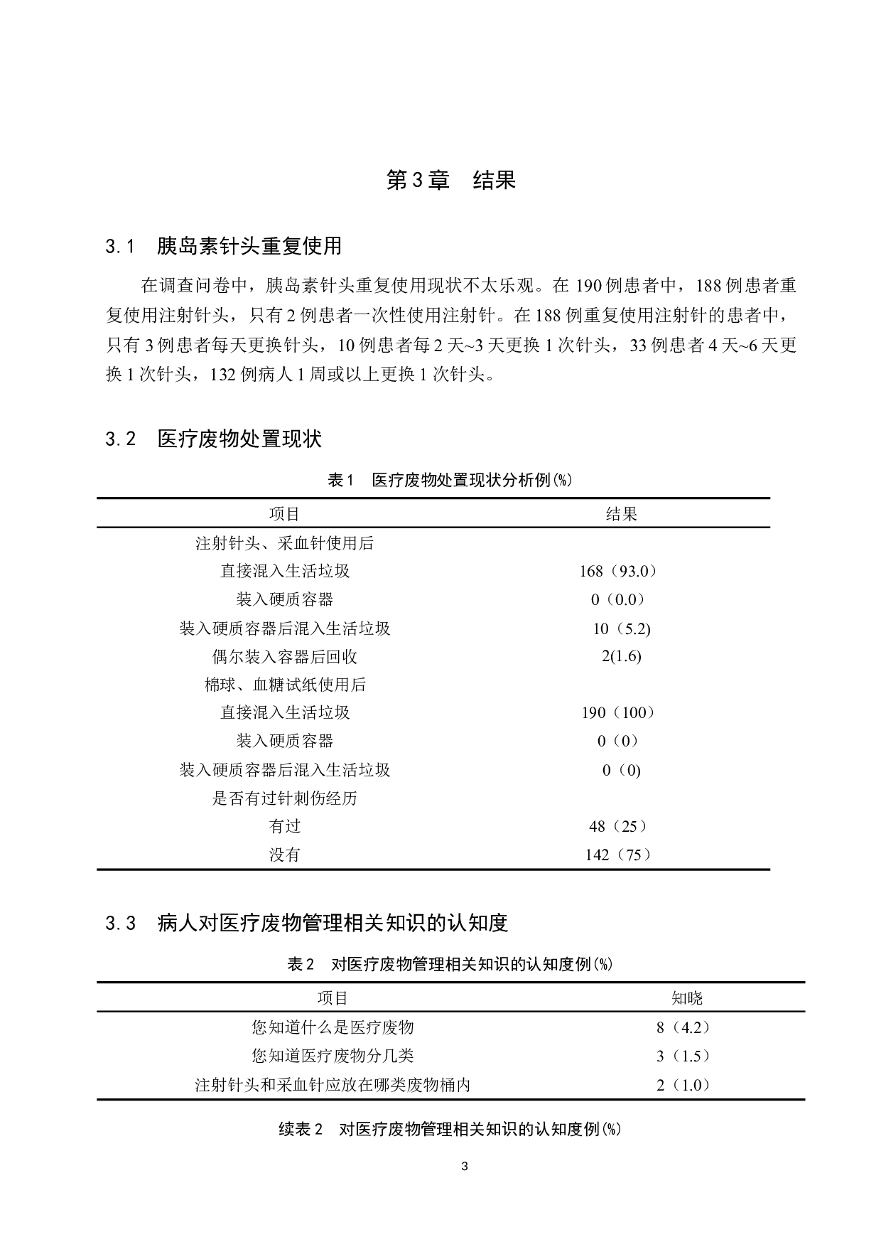 居家注射胰岛素病人医疗废物自我管理现状调查-9025字.docx 第6页