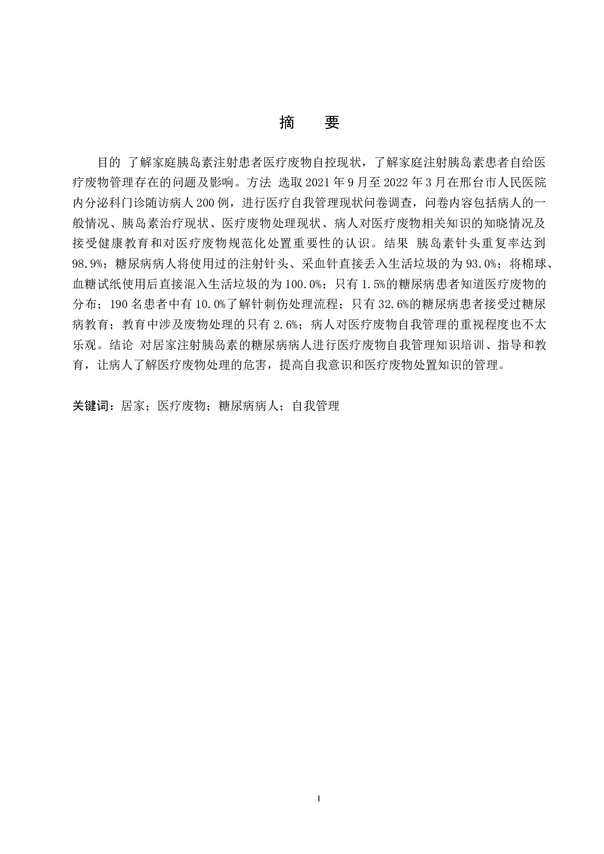 居家注射胰岛素病人医疗废物自我管理现状调查-9025字.docx 第1页