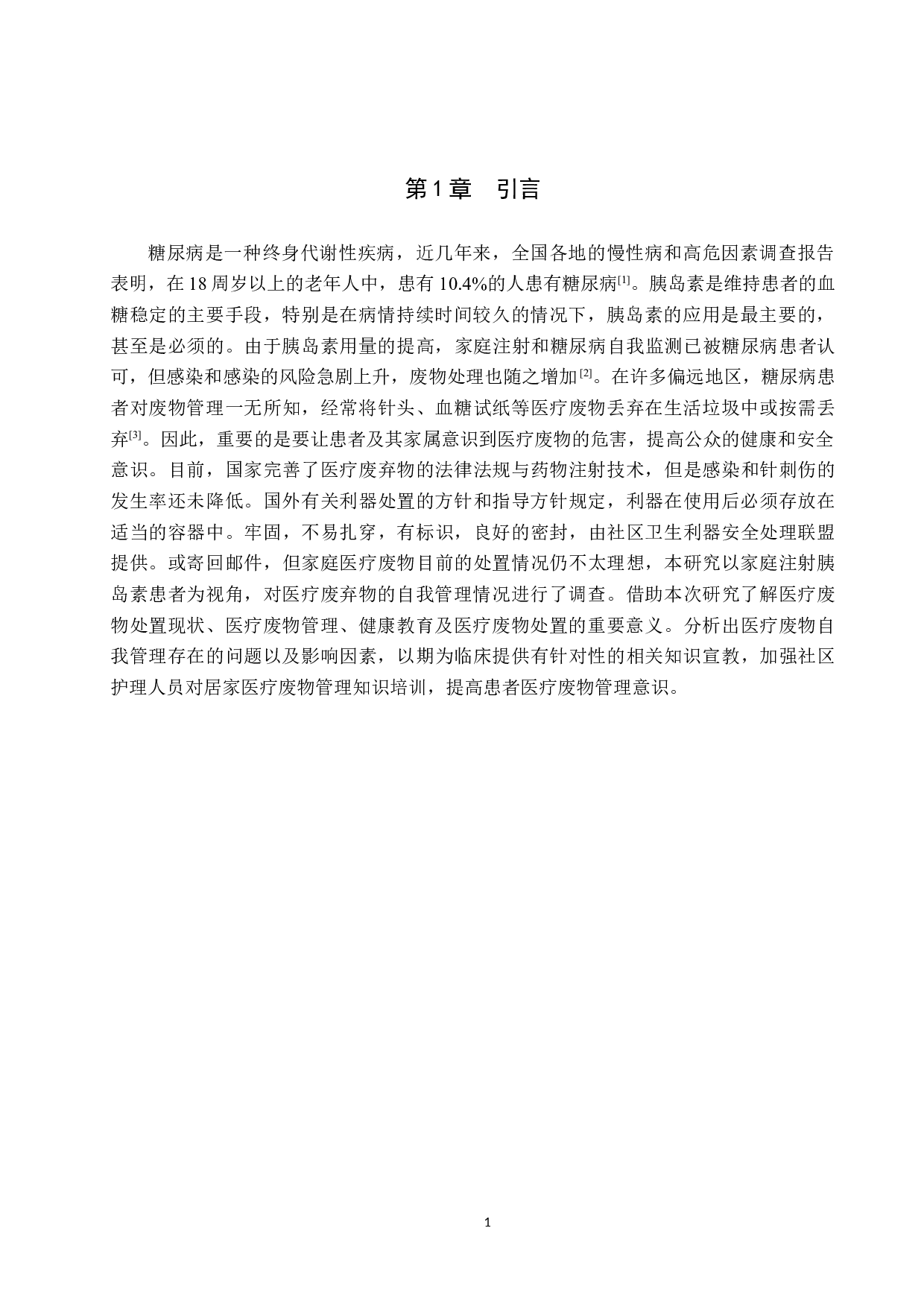 居家注射胰岛素病人医疗废物自我管理现状调查-9025字.docx 第4页