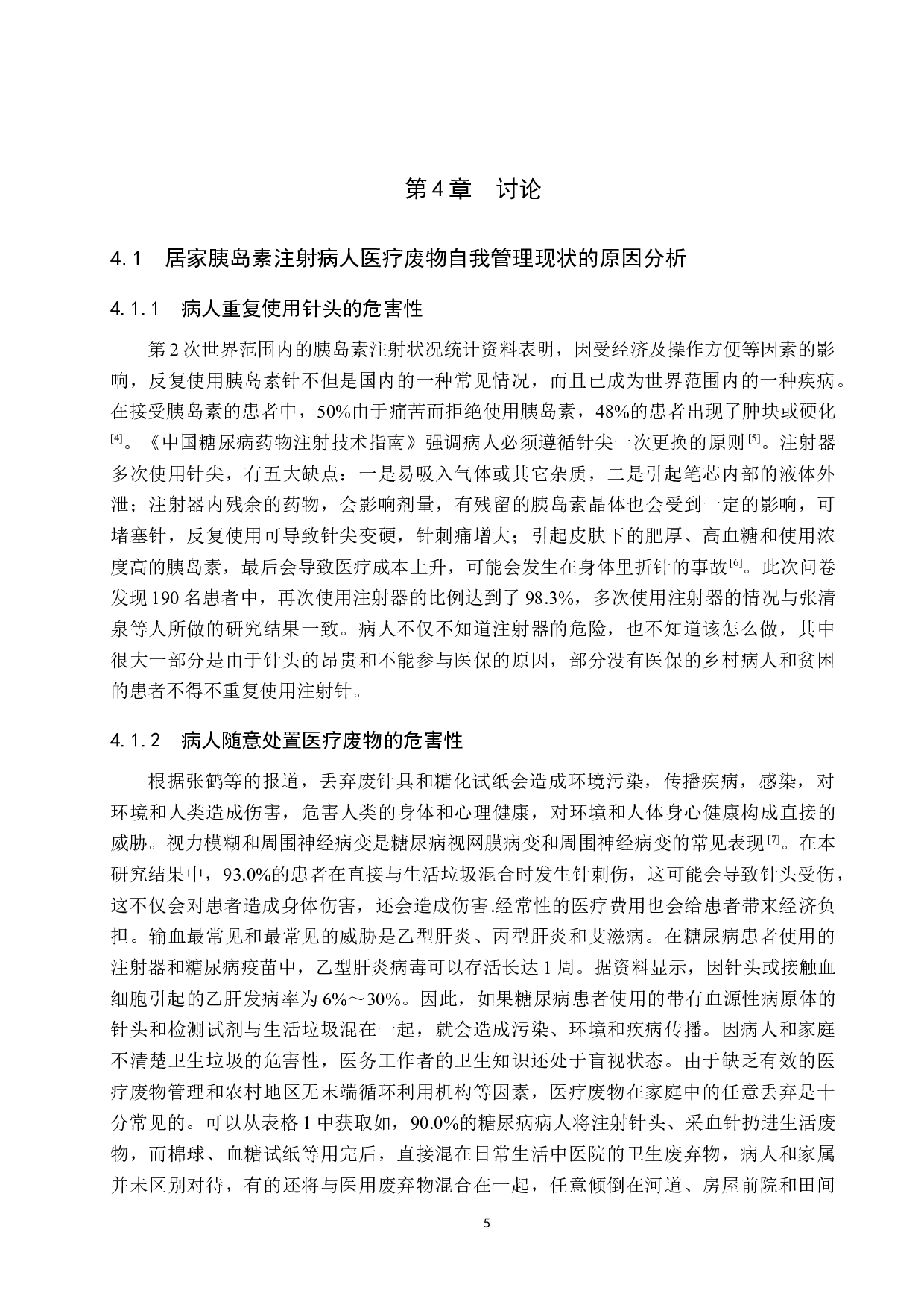 居家注射胰岛素病人医疗废物自我管理现状调查-9025字.docx 第8页