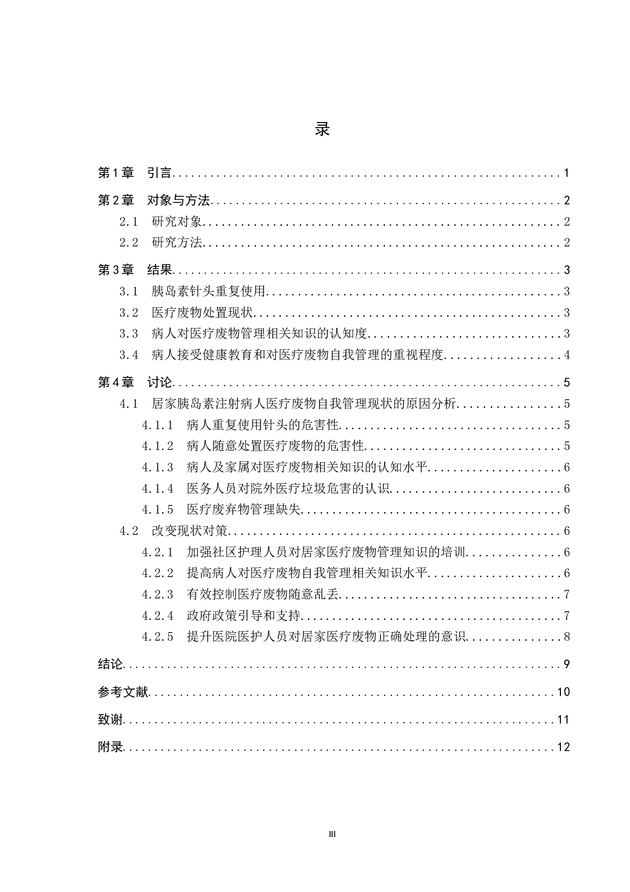 居家注射胰岛素病人医疗废物自我管理现状调查-9025字.docx 第3页