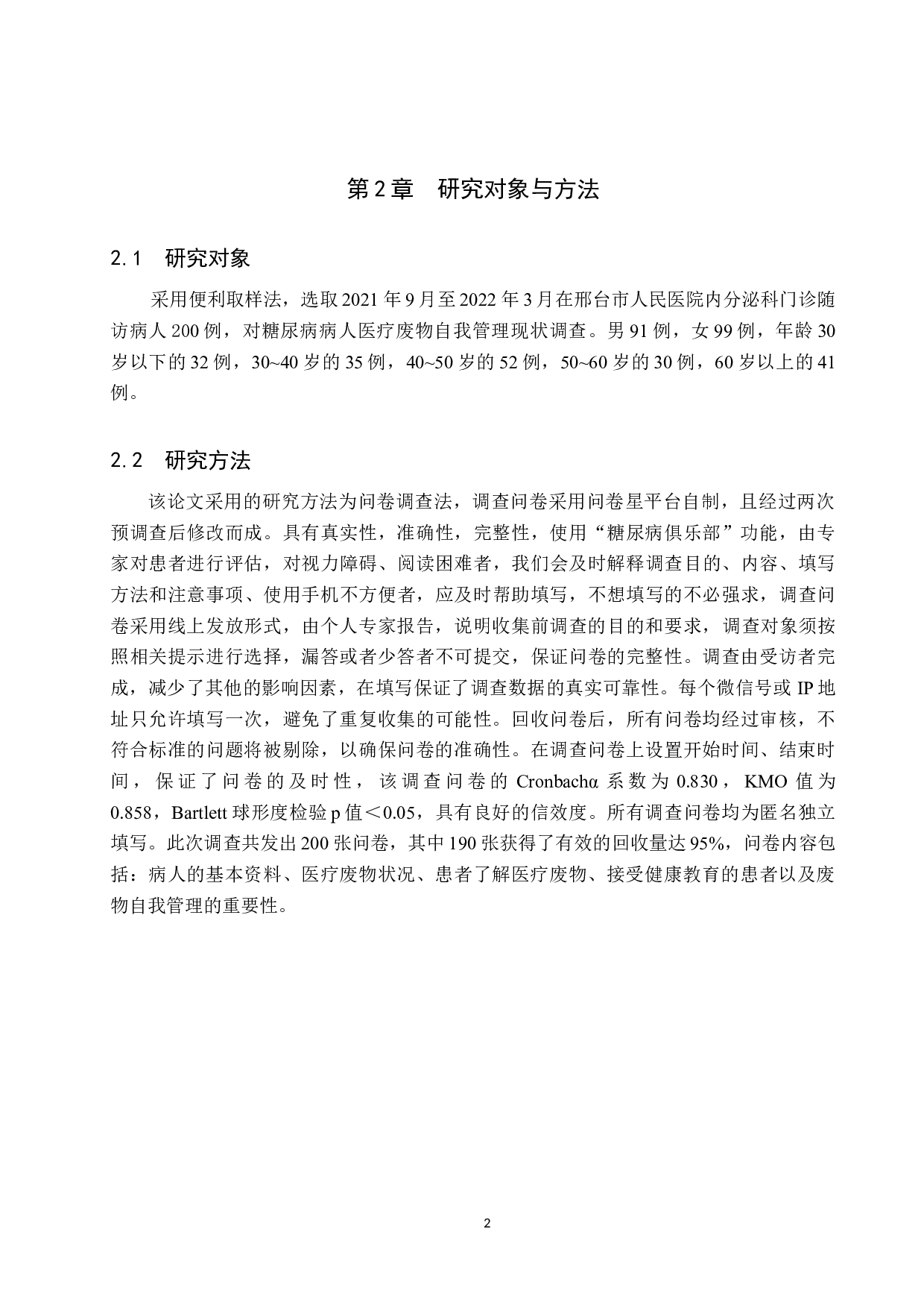 居家注射胰岛素病人医疗废物自我管理现状调查-9025字.docx 第5页