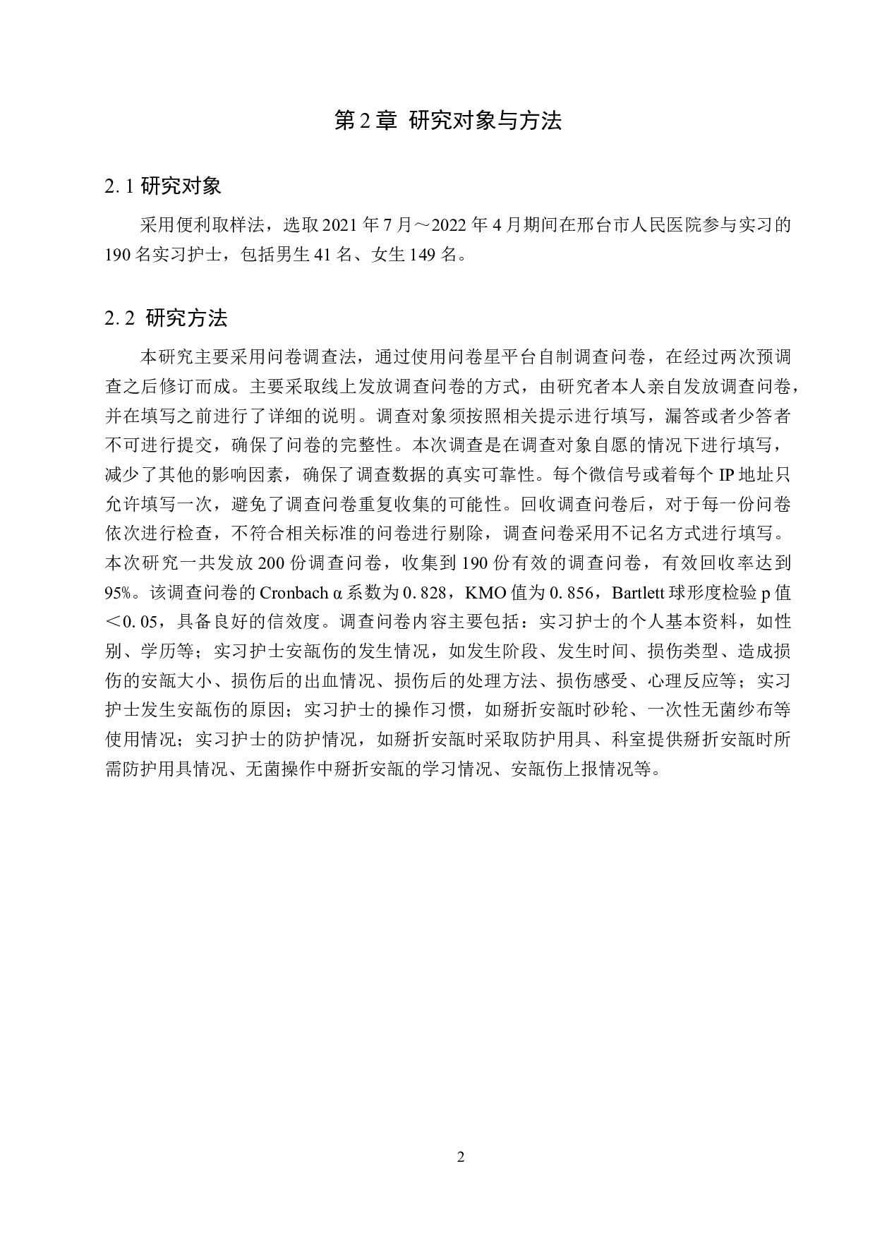 实习护士安瓿伤发生情况调查与分析-9170字.docx 第5页