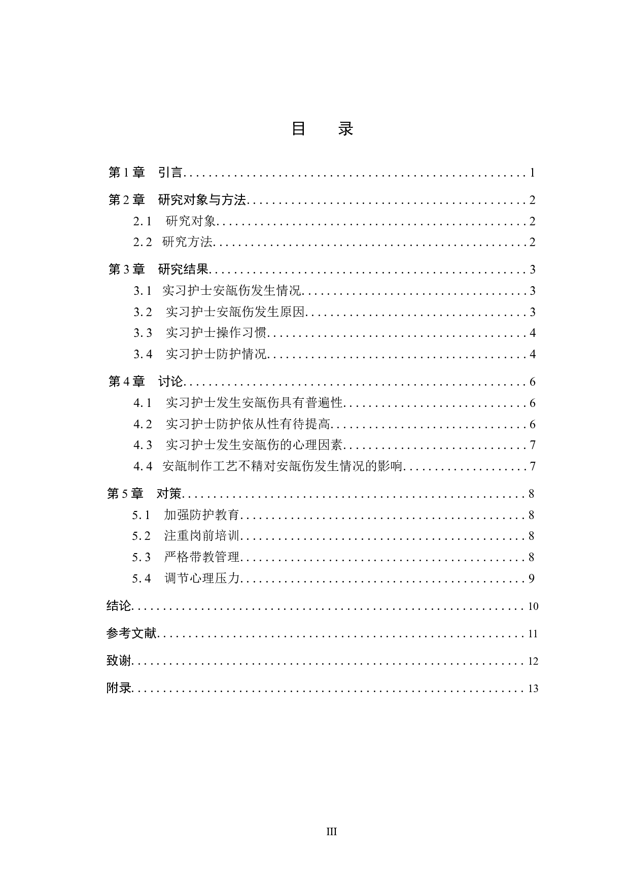 实习护士安瓿伤发生情况调查与分析-9170字.docx 第3页