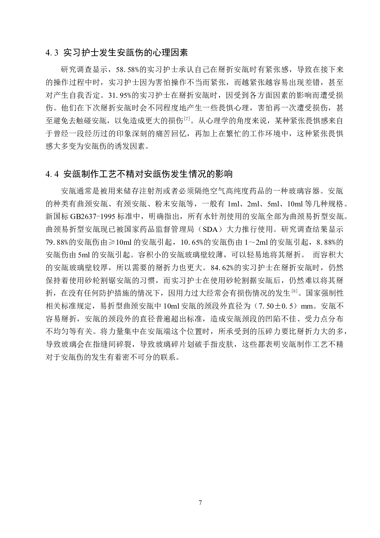 实习护士安瓿伤发生情况调查与分析-9170字.docx 第10页