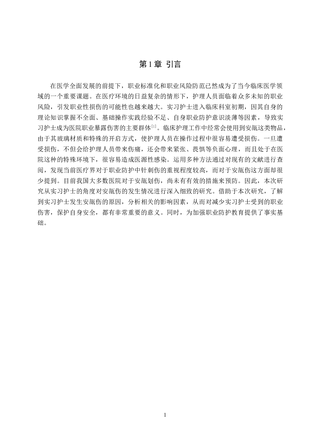 实习护士安瓿伤发生情况调查与分析-9170字.docx 第4页