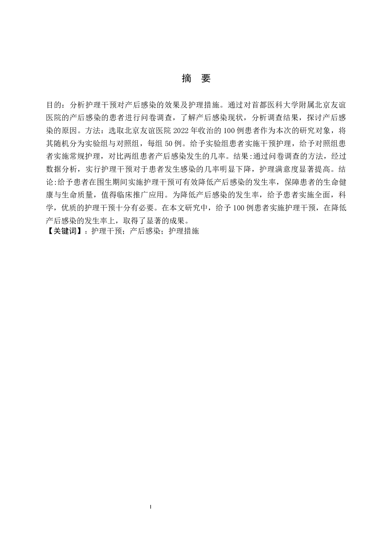 护理干预对产妇产后发生感染的效果分析及护理措施-9267字.docx 第1页