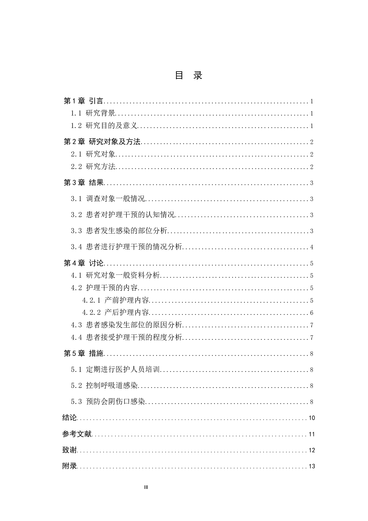 护理干预对产妇产后发生感染的效果分析及护理措施-9267字.docx 第3页