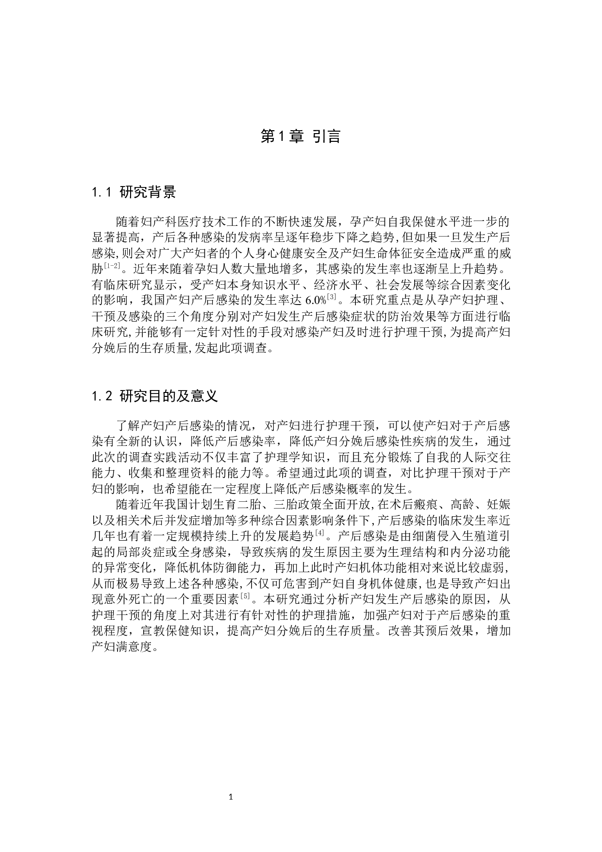 护理干预对产妇产后发生感染的效果分析及护理措施-9267字.docx 第4页