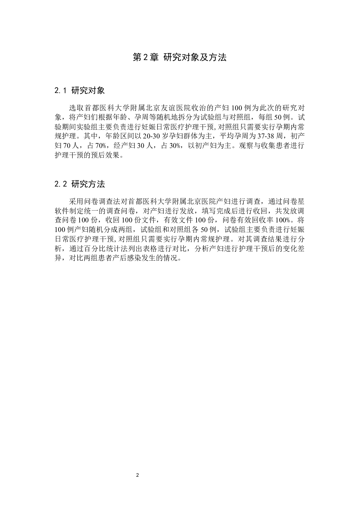 护理干预对产妇产后发生感染的效果分析及护理措施-9267字.docx 第5页