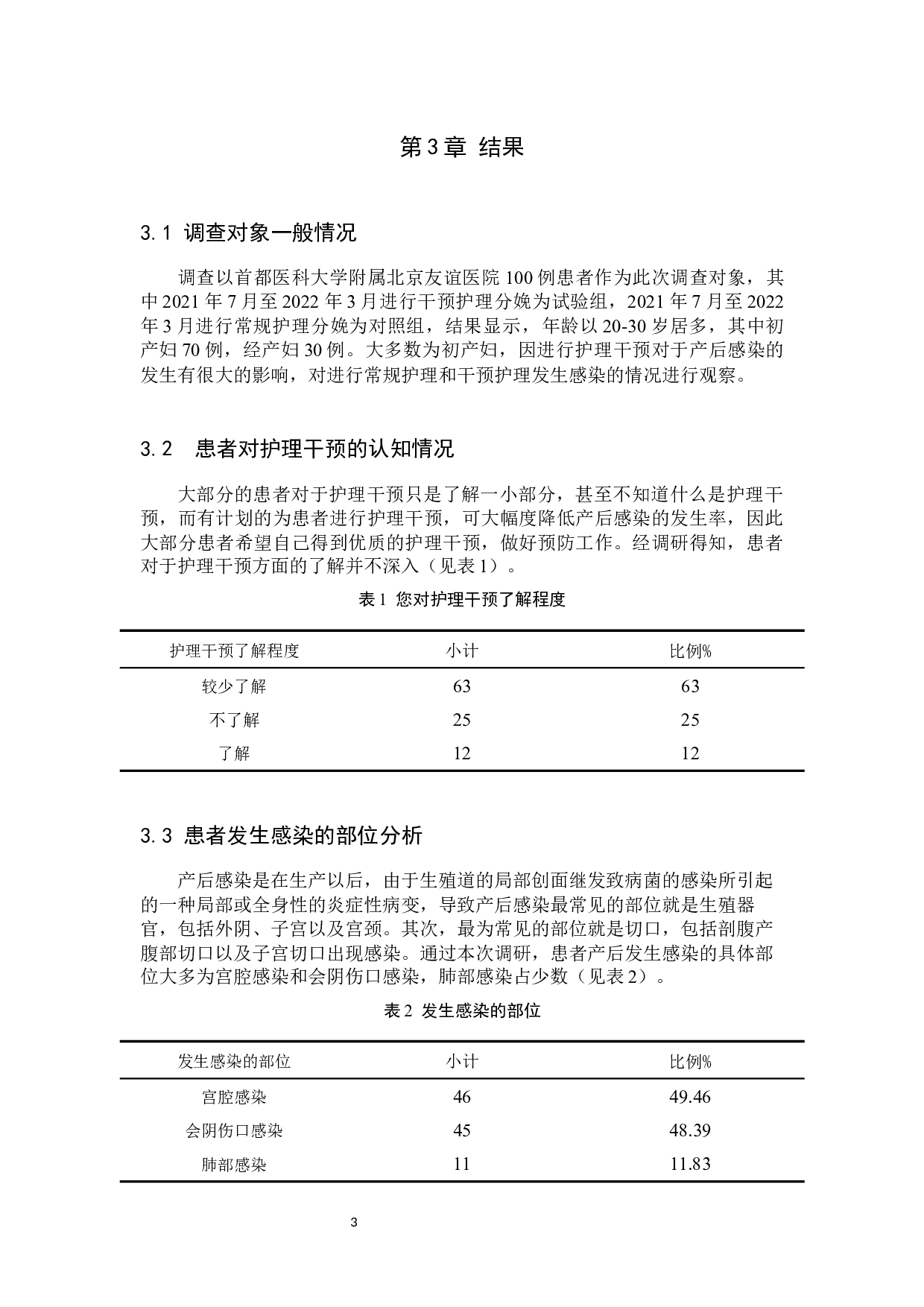 护理干预对产妇产后发生感染的效果分析及护理措施-9267字.docx 第6页