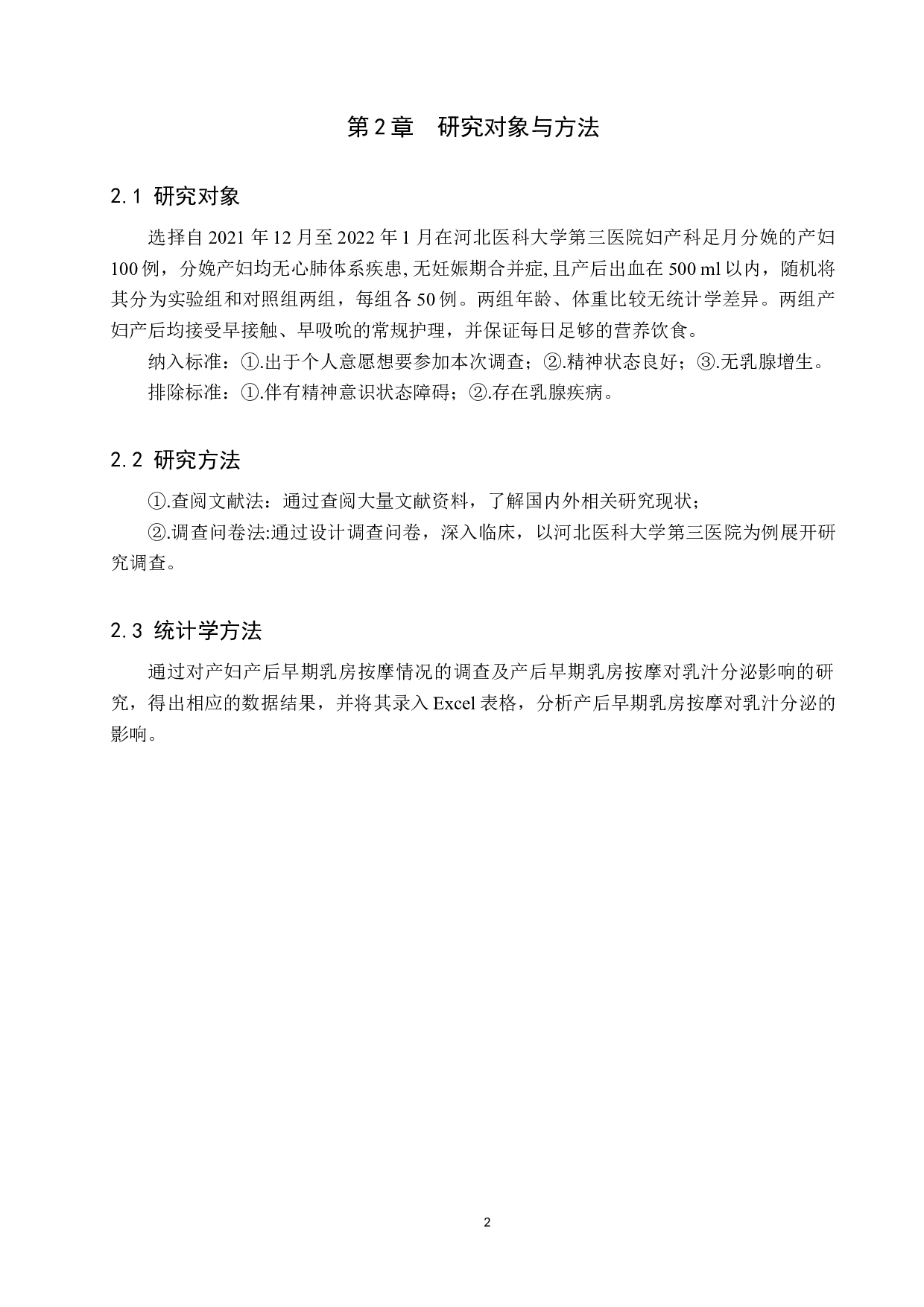 早期乳房按摩对乳汁分泌影响的研究-8103字.docx 第5页