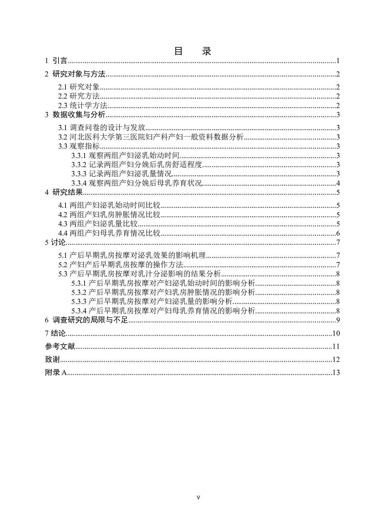 早期乳房按摩对乳汁分泌影响的研究-8103字.docx 第3页