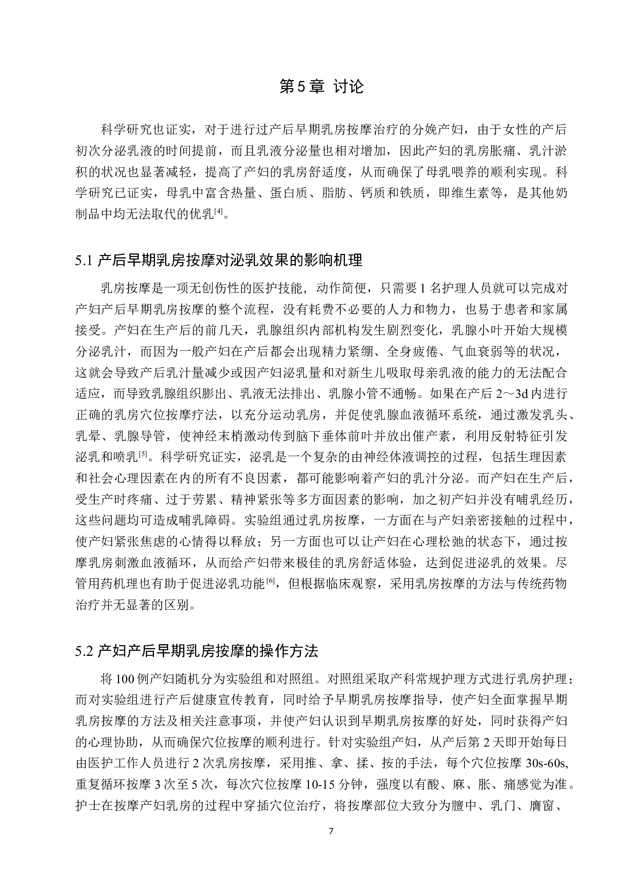 早期乳房按摩对乳汁分泌影响的研究-8103字.docx 第10页