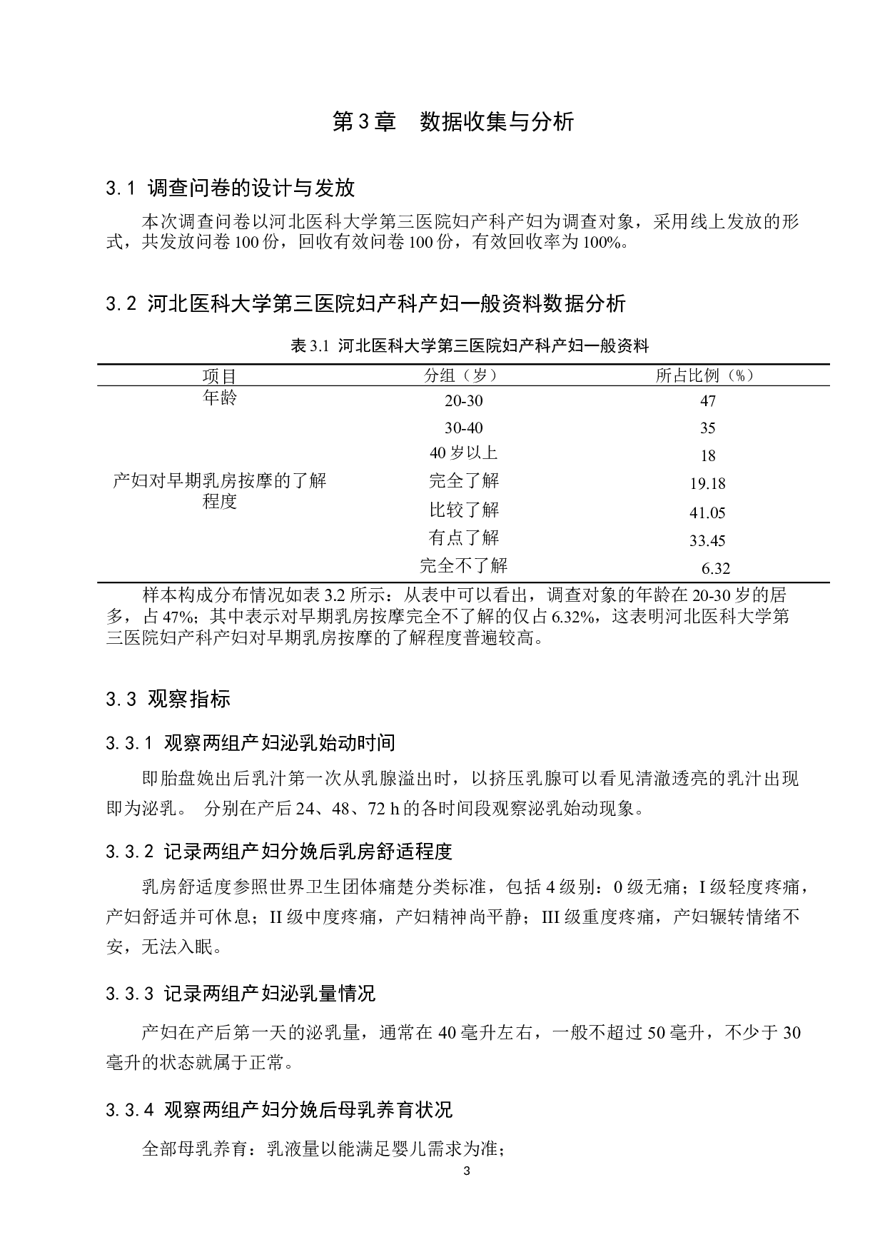 早期乳房按摩对乳汁分泌影响的研究-8103字.docx 第6页