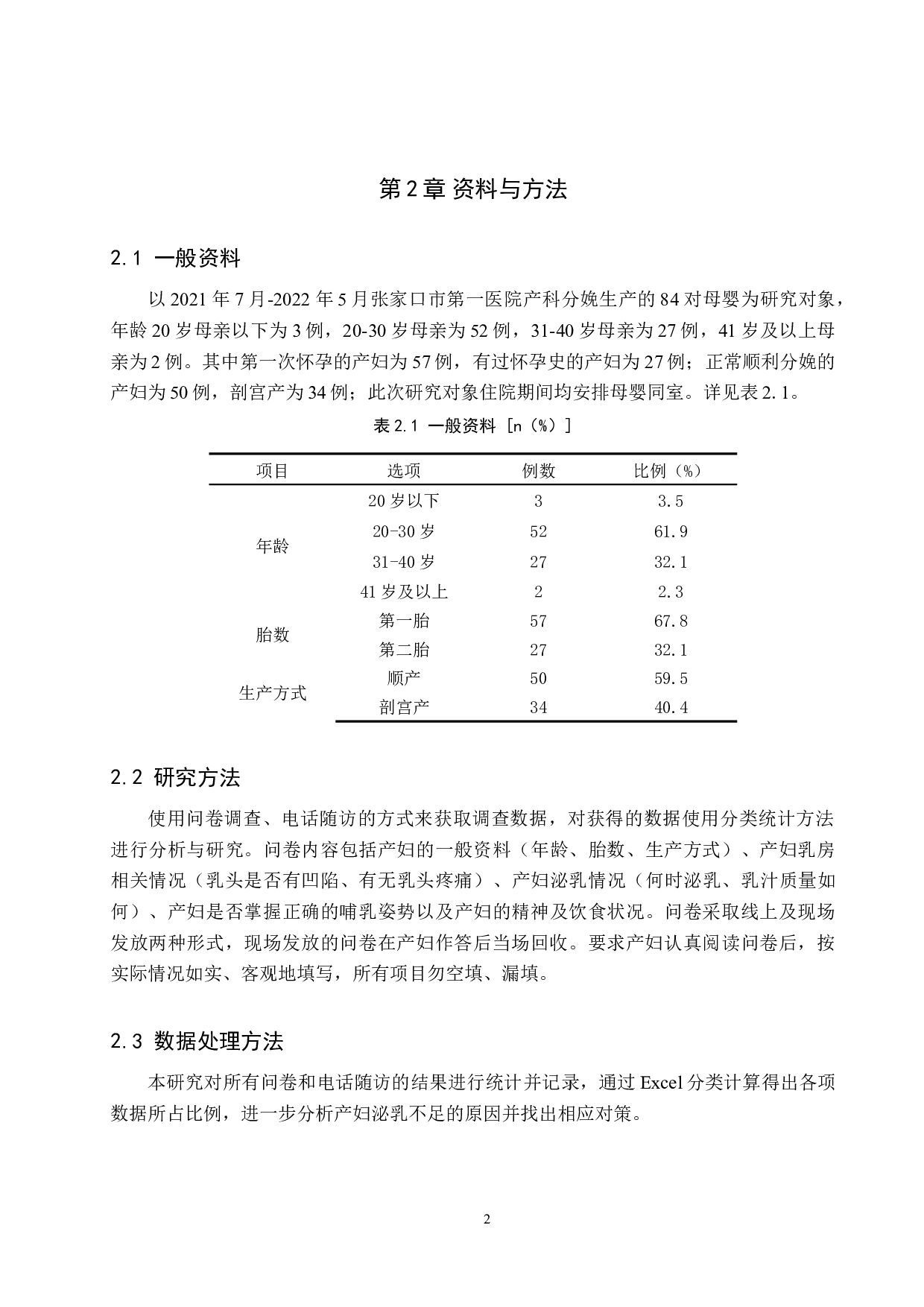 产妇产后泌乳不足原因及护理对策-7965字.doc 第6页