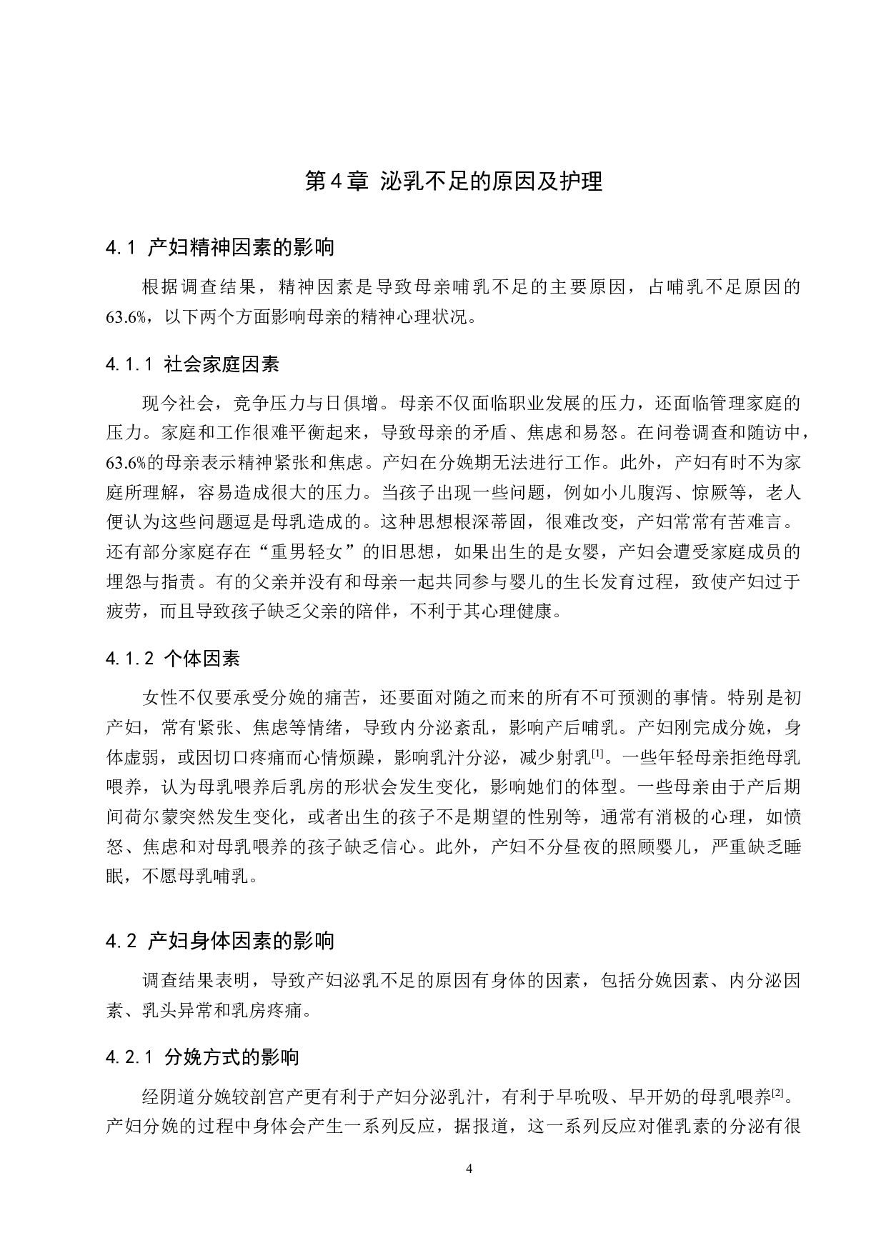 产妇产后泌乳不足原因及护理对策-7965字.doc 第8页