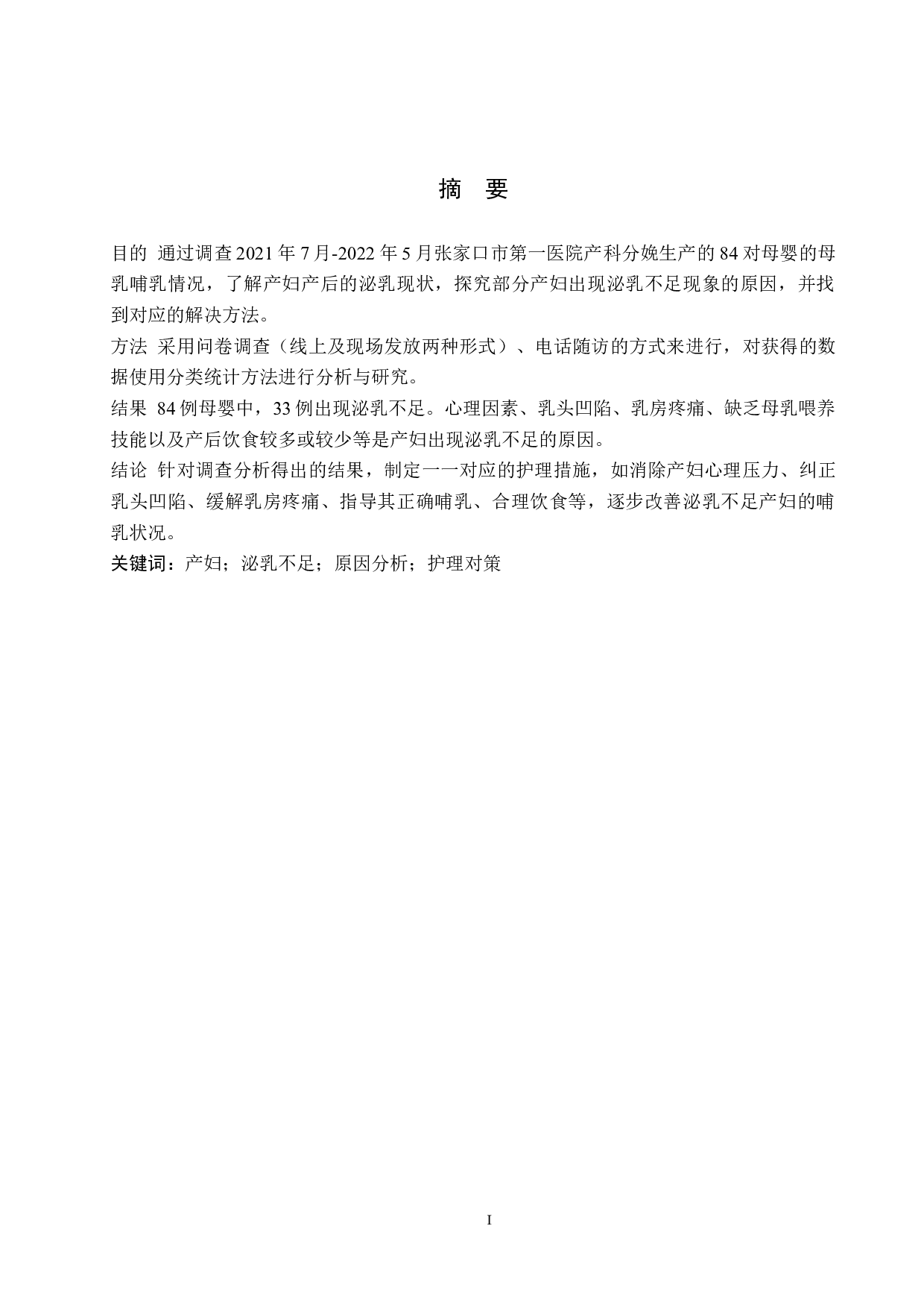 产妇产后泌乳不足原因及护理对策-7965字.doc 第1页