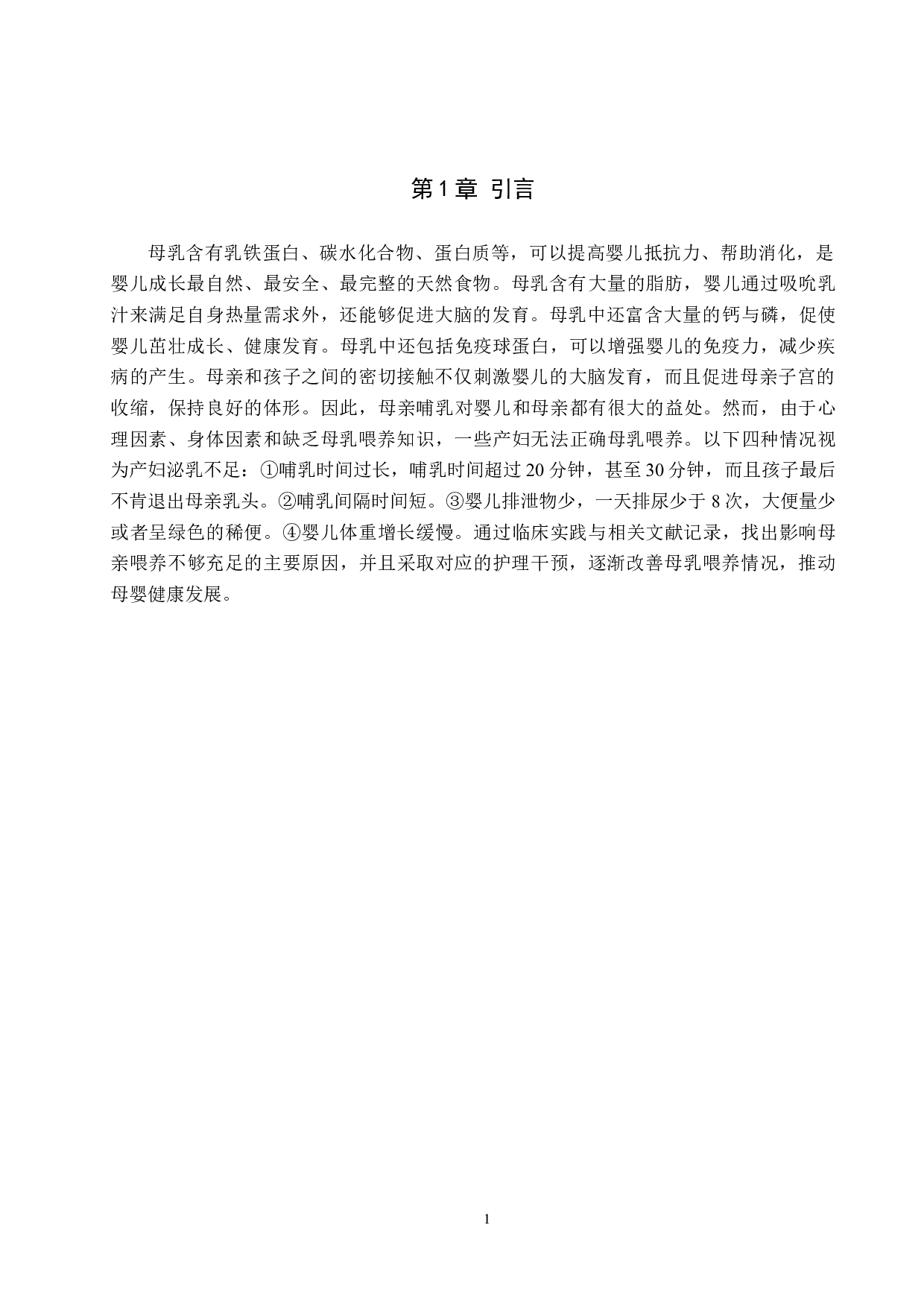 产妇产后泌乳不足原因及护理对策-7965字.doc 第5页