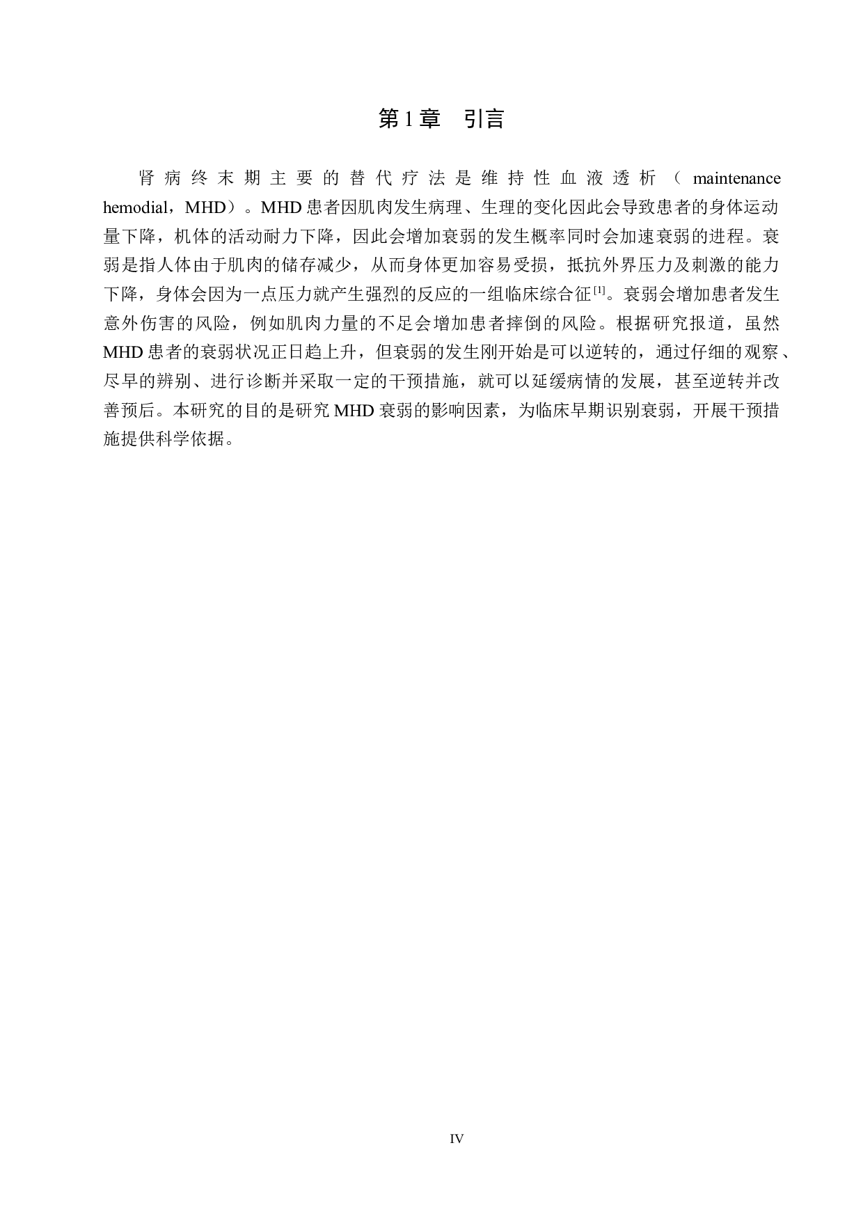 临床维持性血液透析患者衰弱影响因素的分析-8896字.docx 第4页