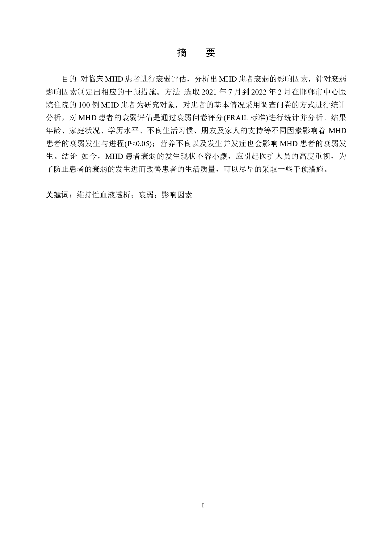 临床维持性血液透析患者衰弱影响因素的分析-8896字.docx 第1页