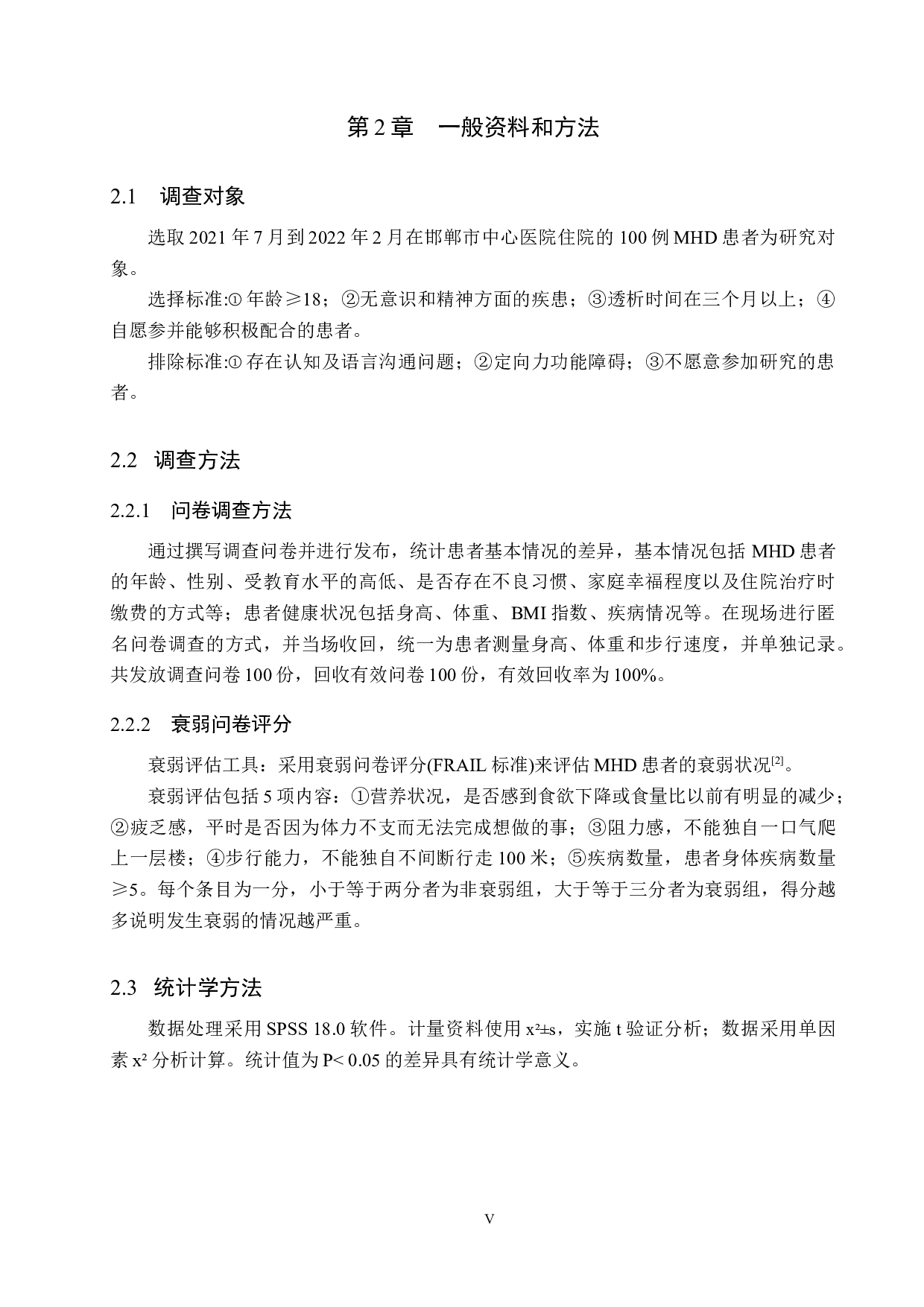 临床维持性血液透析患者衰弱影响因素的分析-8896字.docx 第5页