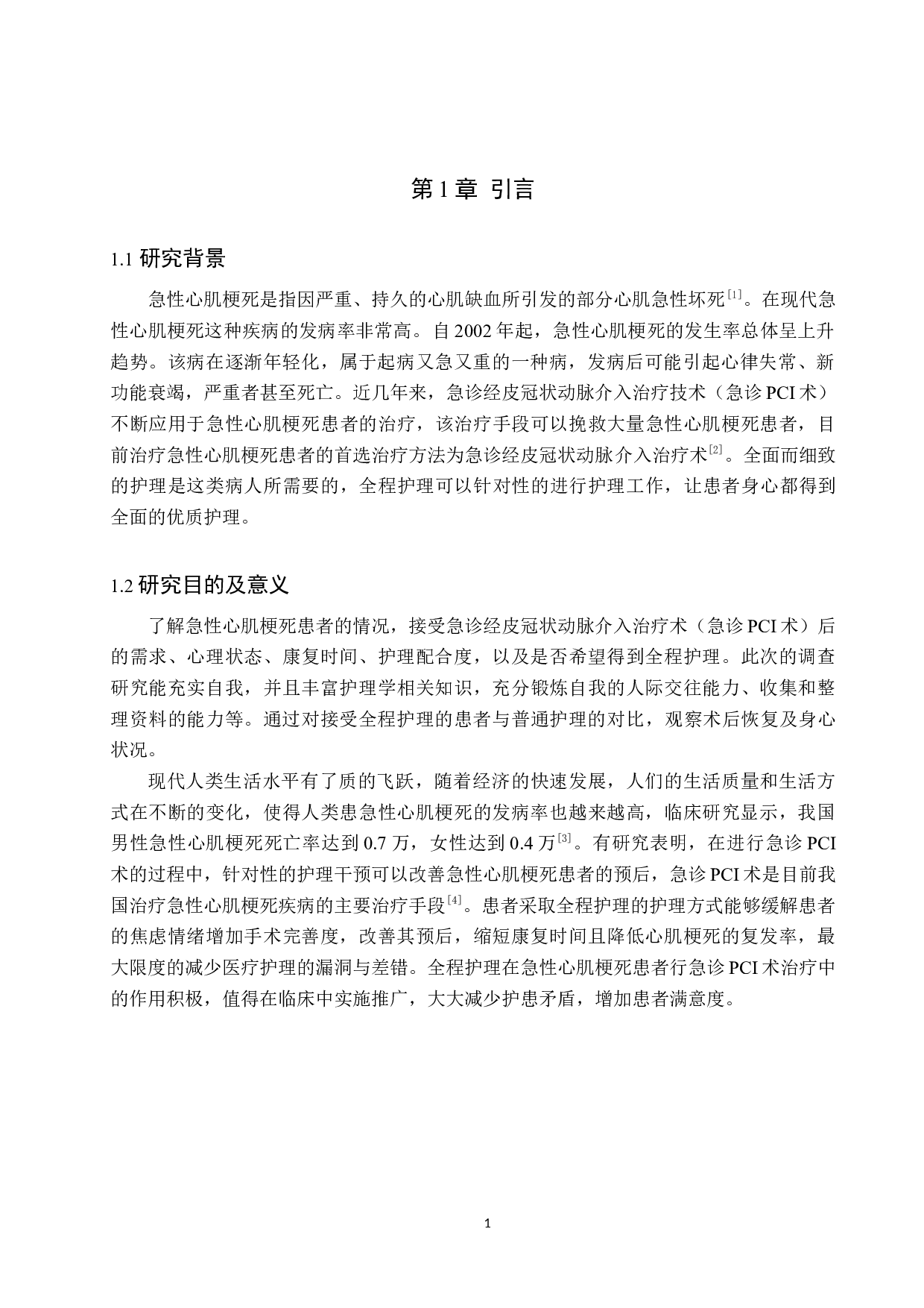 全程护理干预在急性心肌梗死行急诊PCI术治疗的效果分析-9483字.docx 第4页
