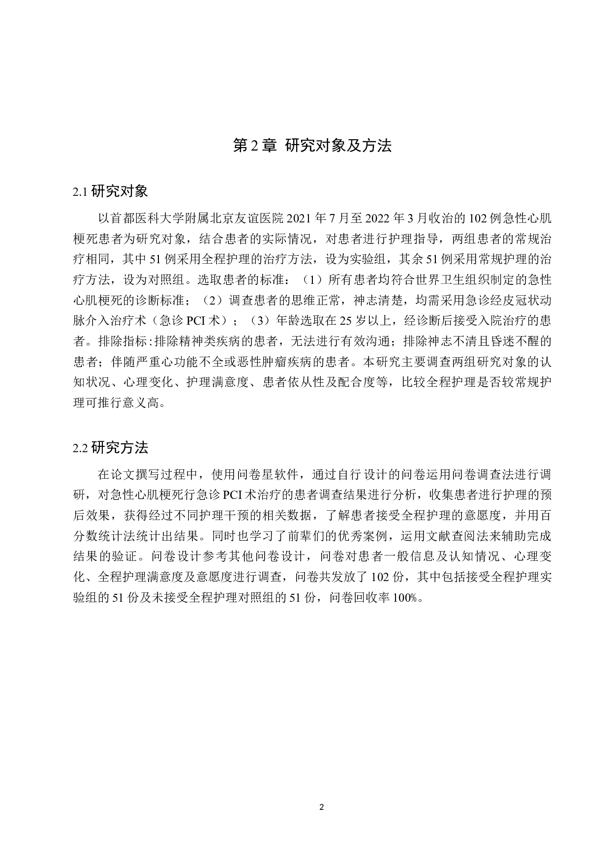 全程护理干预在急性心肌梗死行急诊PCI术治疗的效果分析-9483字.docx 第5页