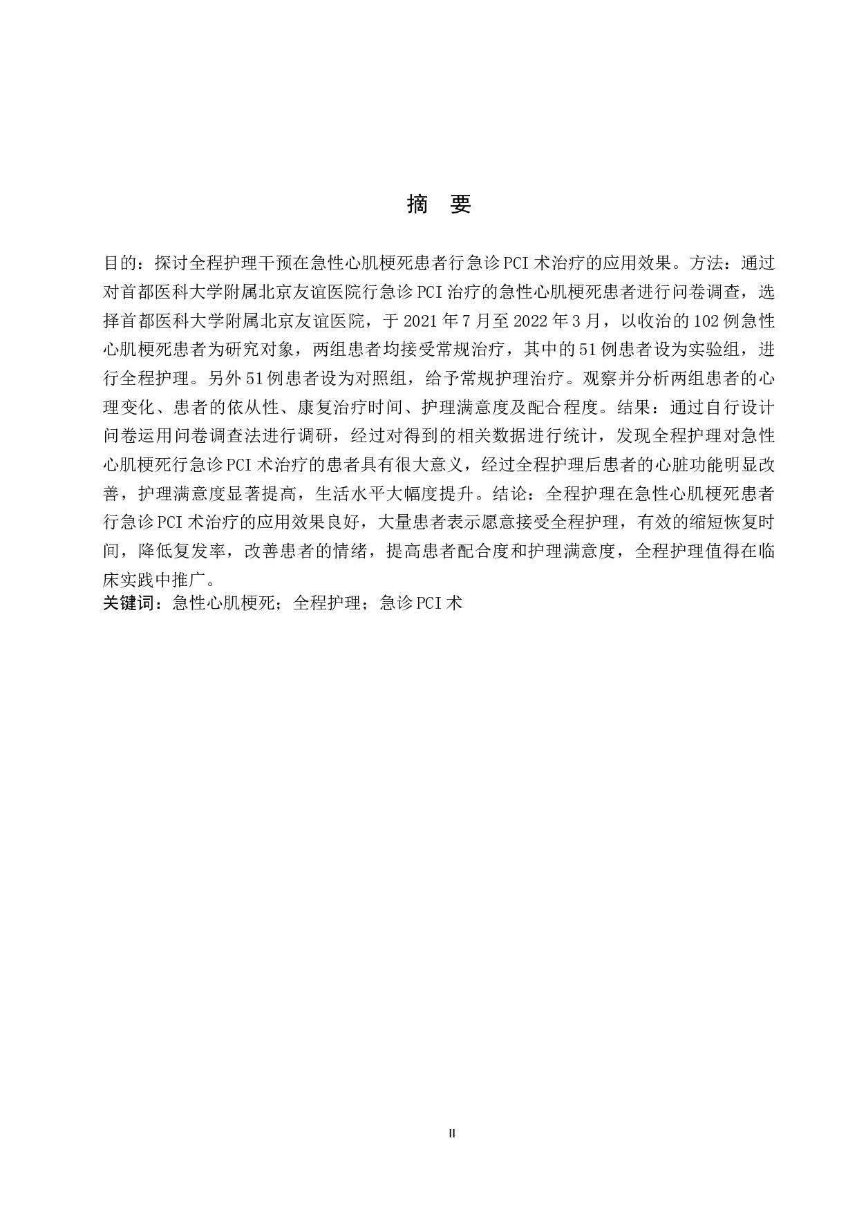 全程护理干预在急性心肌梗死行急诊PCI术治疗的效果分析-9483字.docx 第1页