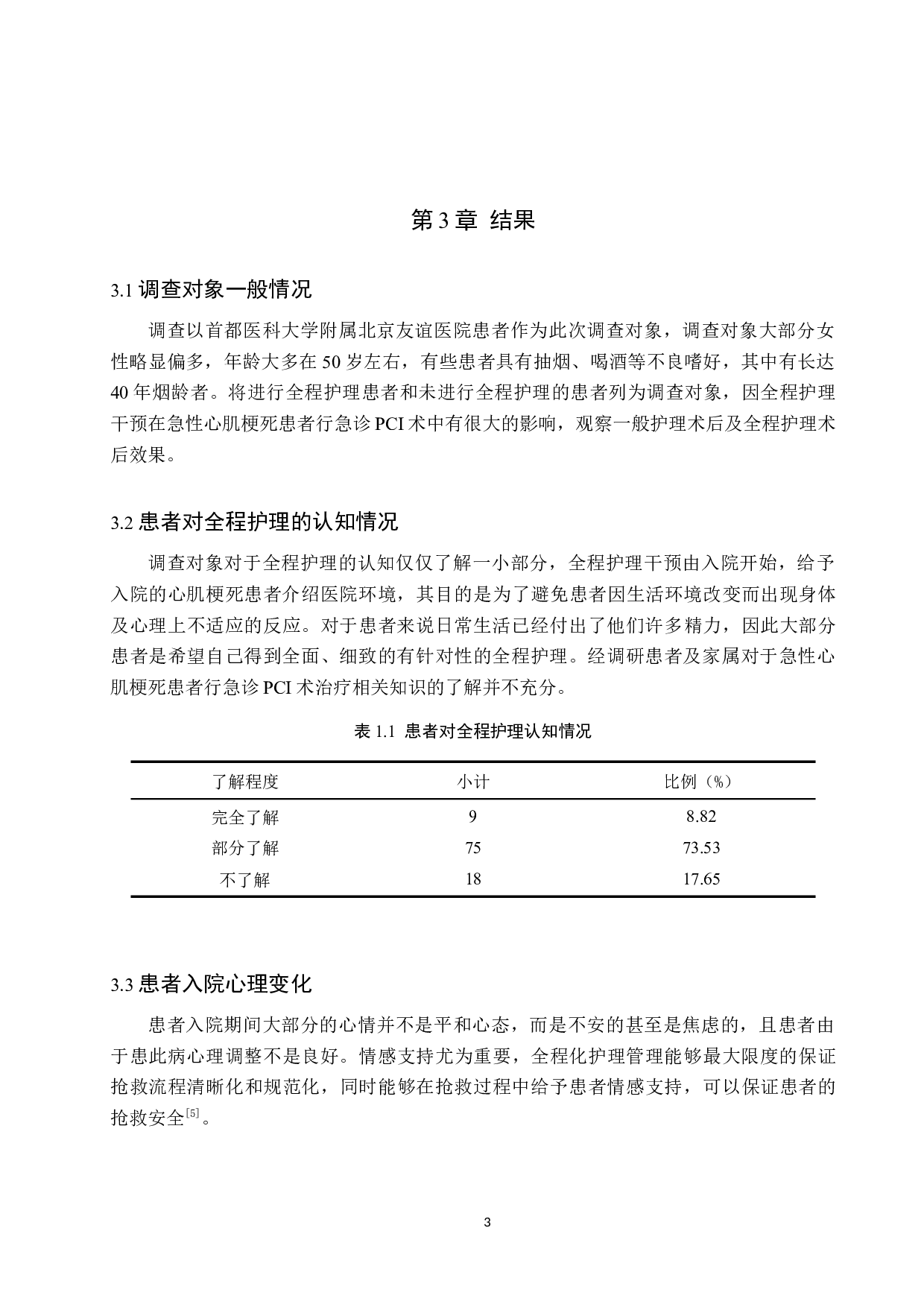 全程护理干预在急性心肌梗死行急诊PCI术治疗的效果分析-9483字.docx 第6页