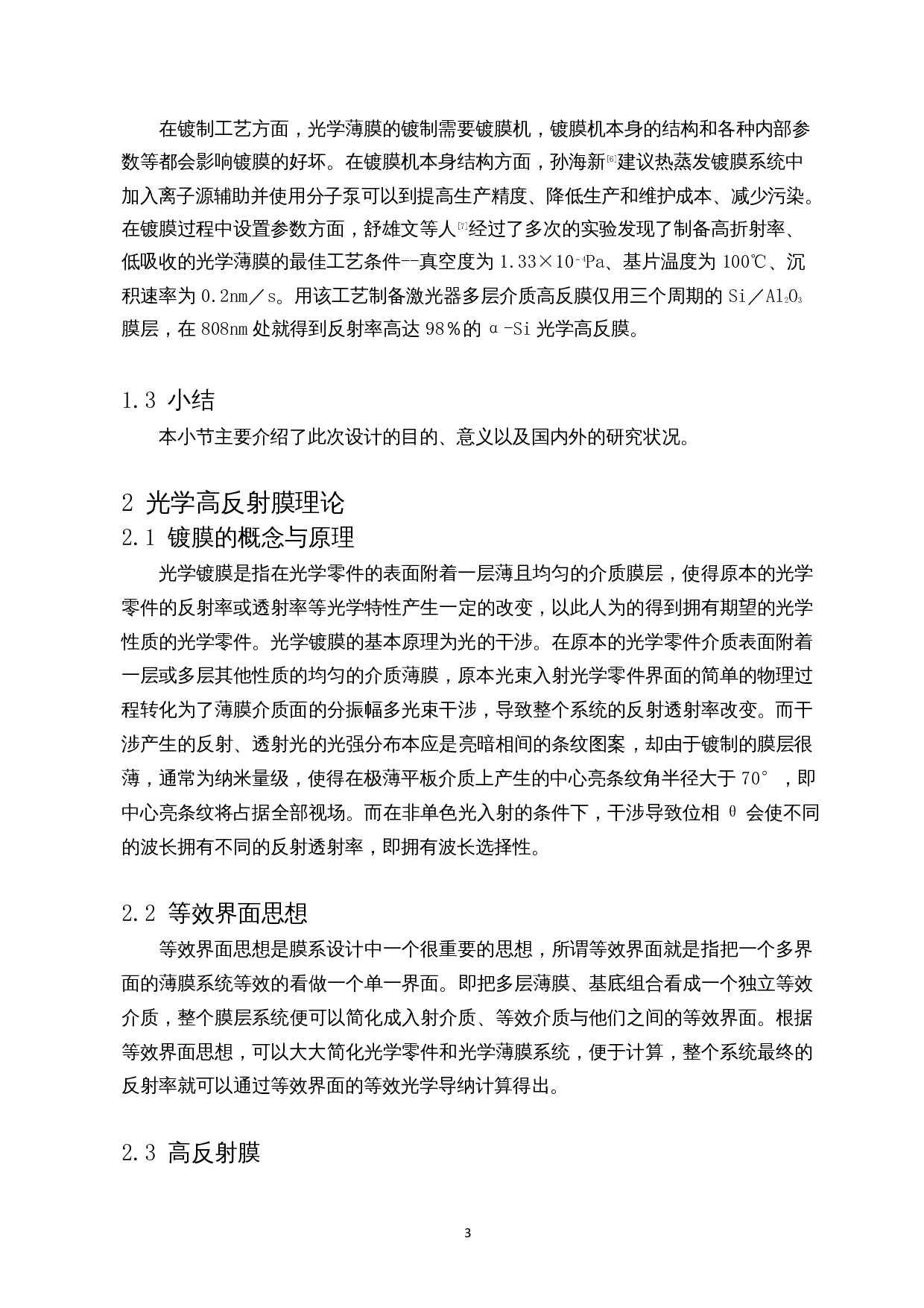 近红外光波段高反射膜设计与制备-7933字.docx 第4页