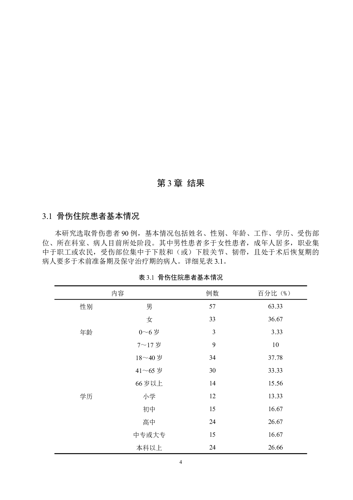 健康宣教对骨伤患者的预后效果分析-8145字.docx 第8页