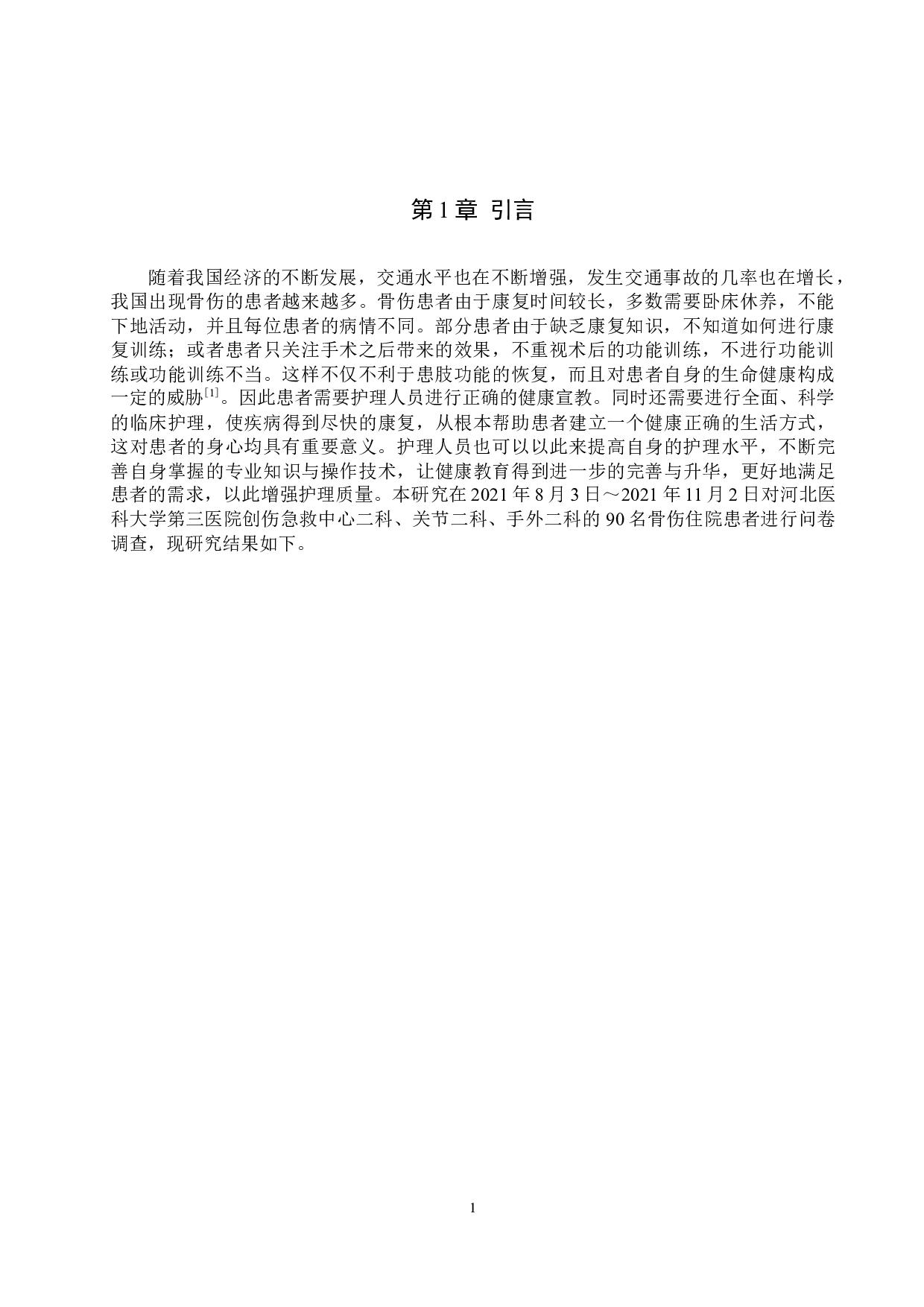 健康宣教对骨伤患者的预后效果分析-8145字.docx 第5页