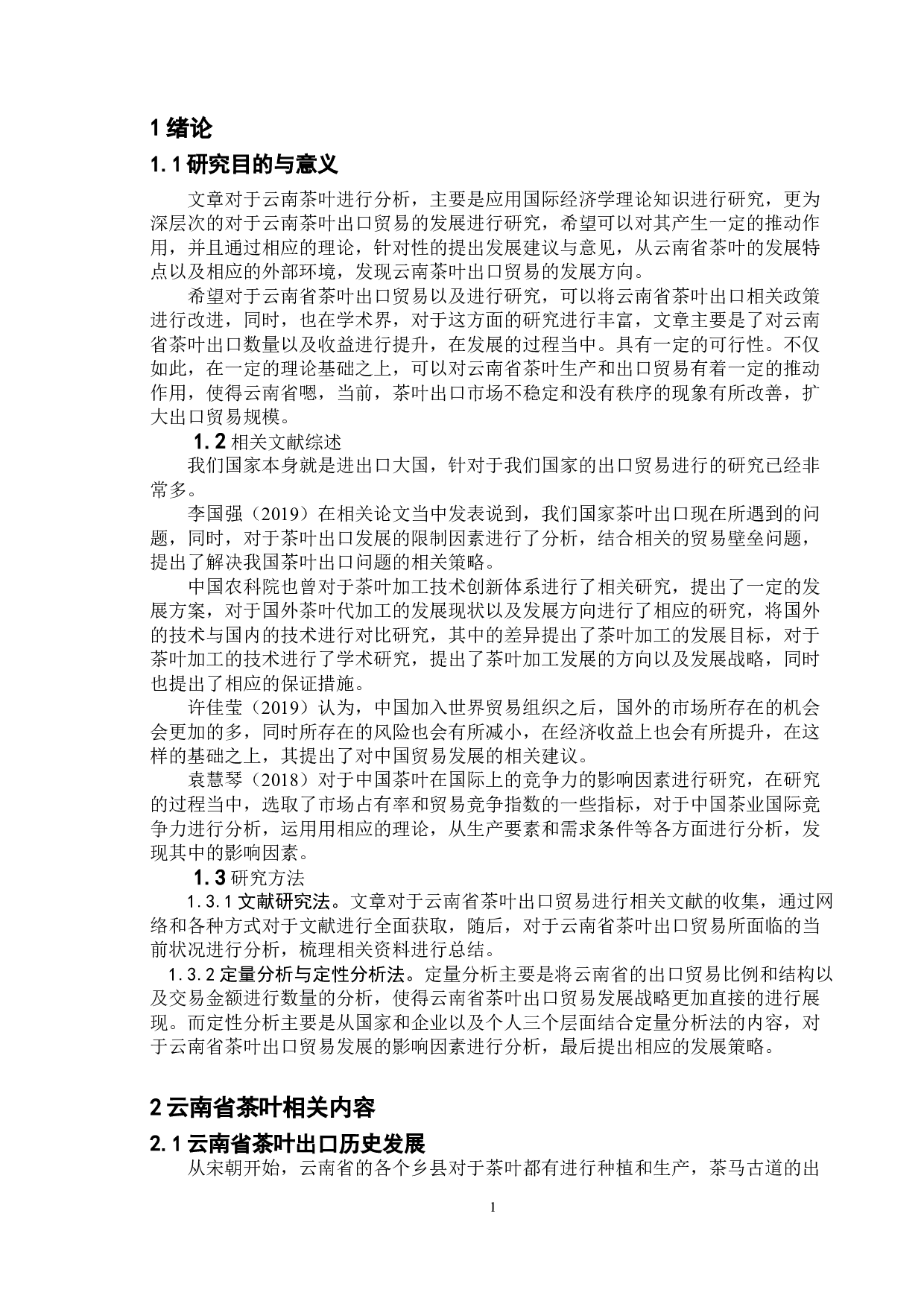 云南省茶叶贸易出口研究-12846字.doc 第7页