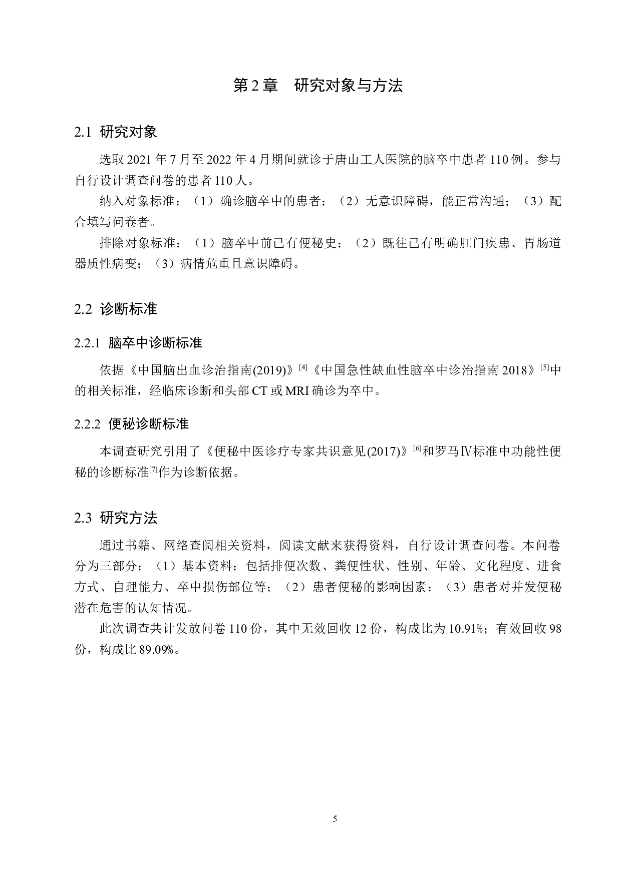 脑卒中患者便秘的原因分析及护理对策-8546字.docx 第5页