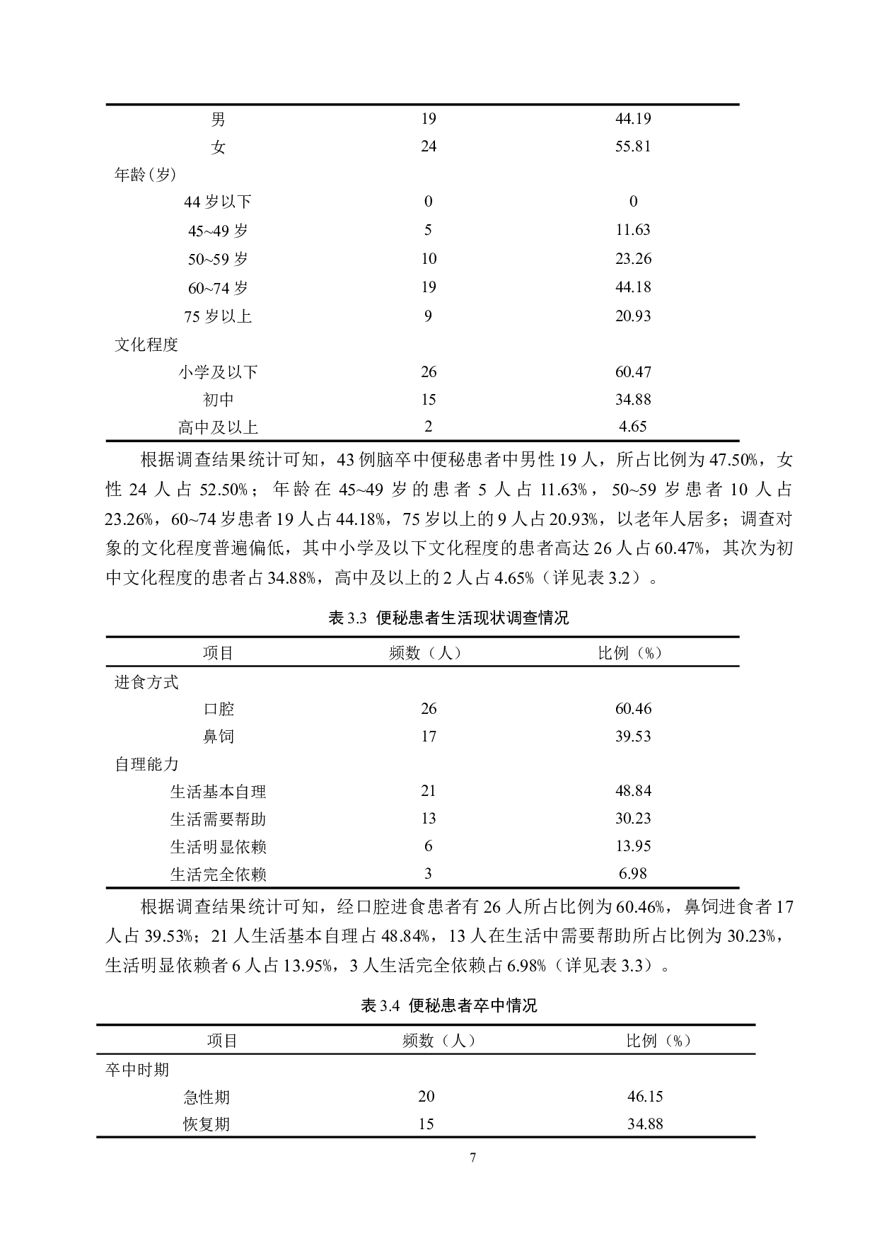 脑卒中患者便秘的原因分析及护理对策-8546字.docx 第7页