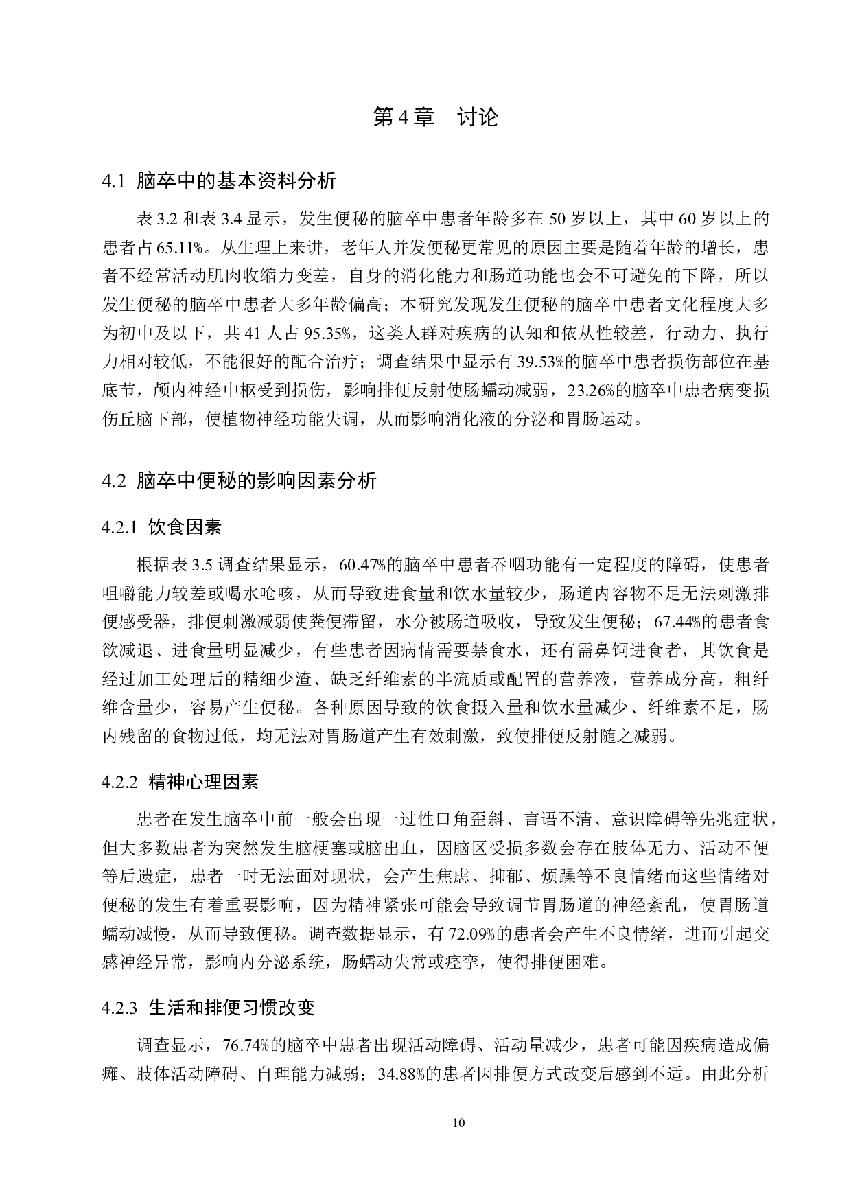 脑卒中患者便秘的原因分析及护理对策-8546字.docx 第10页