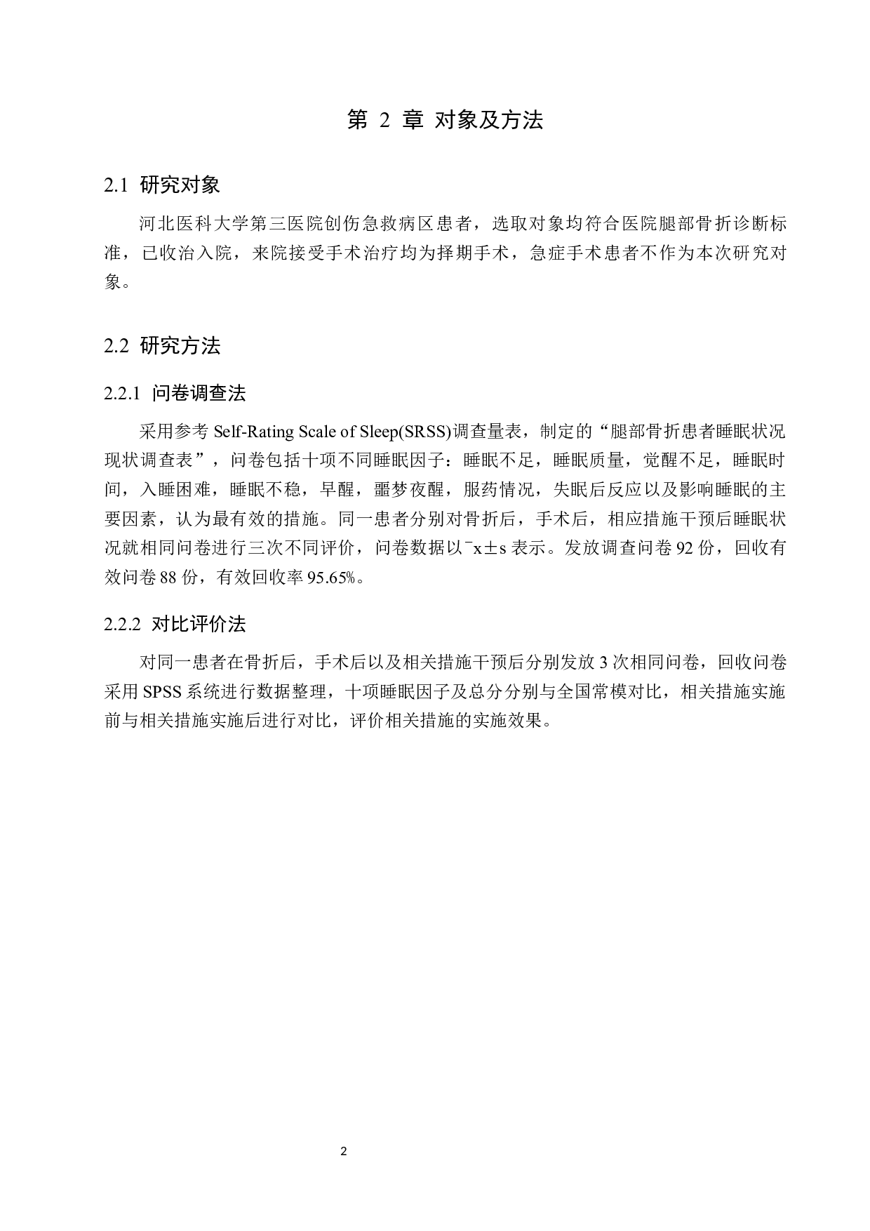 腿部骨折患者睡眠状况现状调查及分析&mdash;&mdash;以河北医科大学第三医院创伤急救病区为例-7052字.docx 第5页