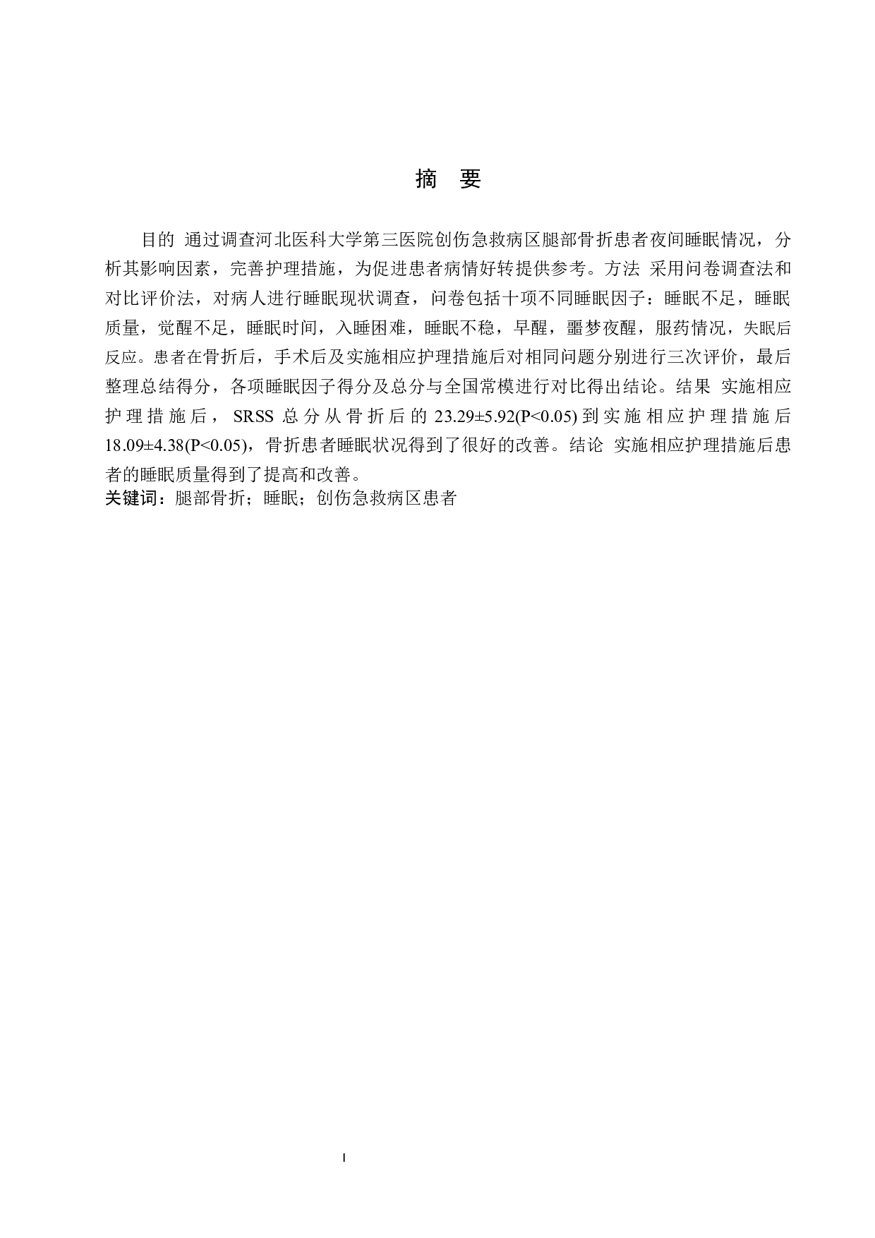 腿部骨折患者睡眠状况现状调查及分析&mdash;&mdash;以河北医科大学第三医院创伤急救病区为例-7052字.docx 第1页