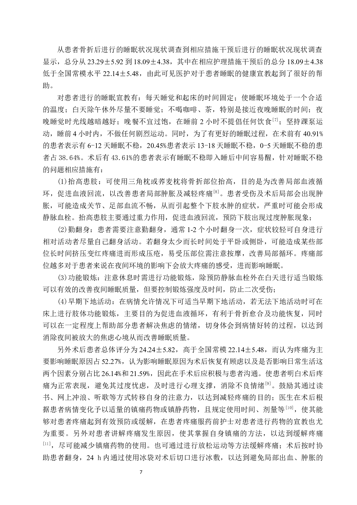 腿部骨折患者睡眠状况现状调查及分析&mdash;&mdash;以河北医科大学第三医院创伤急救病区为例-7052字.docx 第10页